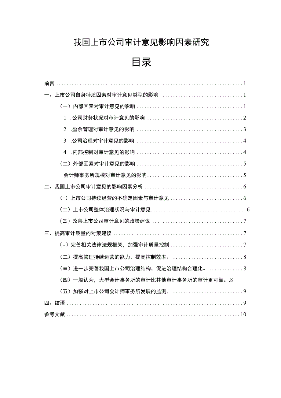 【我国上市公司审计意见影响因素研究9600字（论文）】.docx_第1页