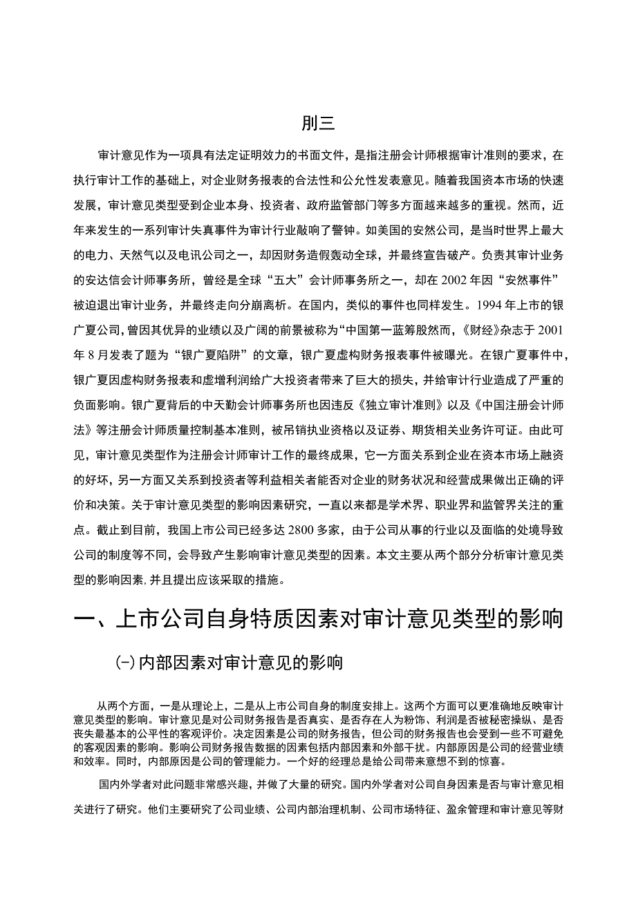 【我国上市公司审计意见影响因素研究9600字（论文）】.docx_第2页