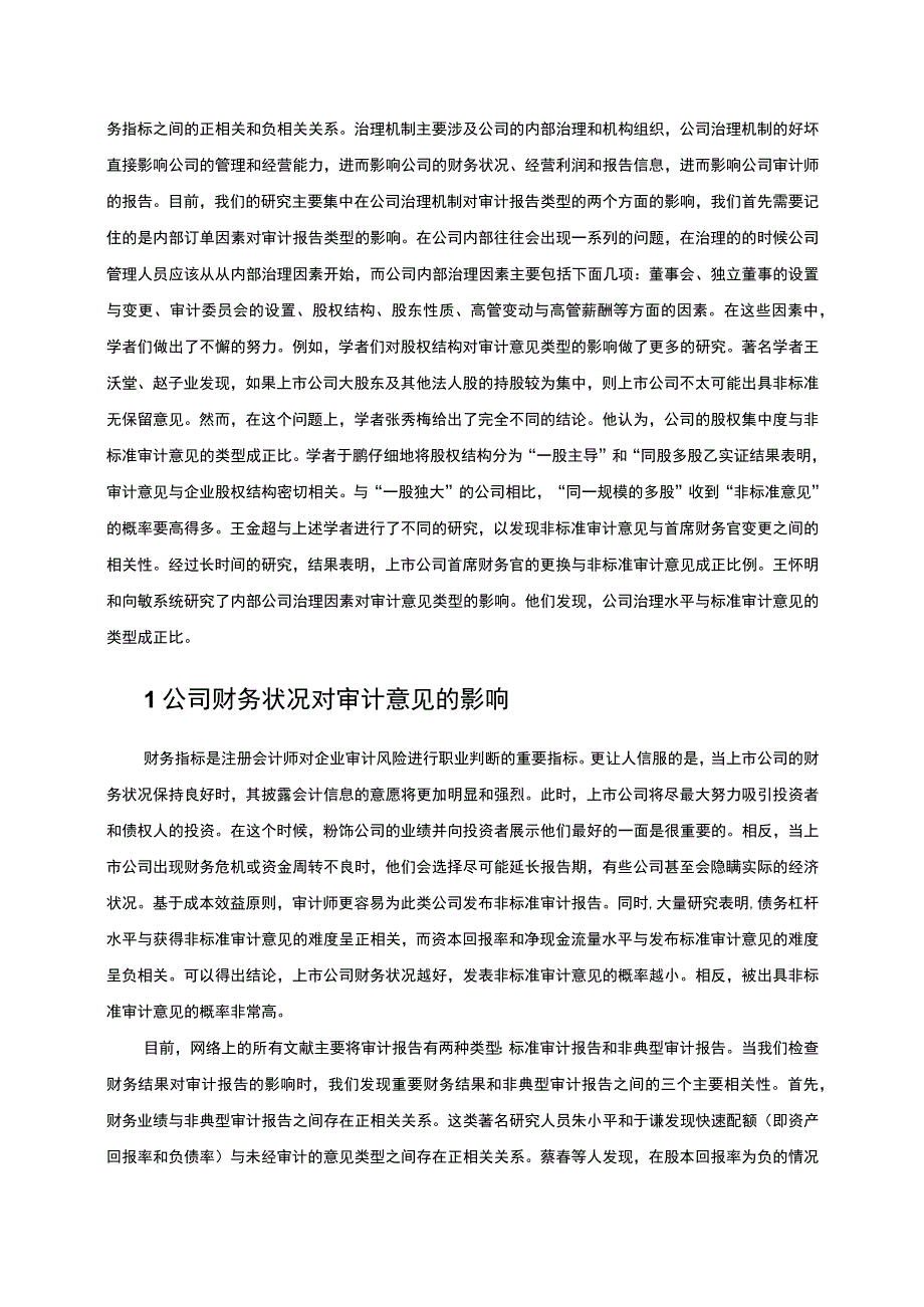 【我国上市公司审计意见影响因素研究9600字（论文）】.docx_第3页