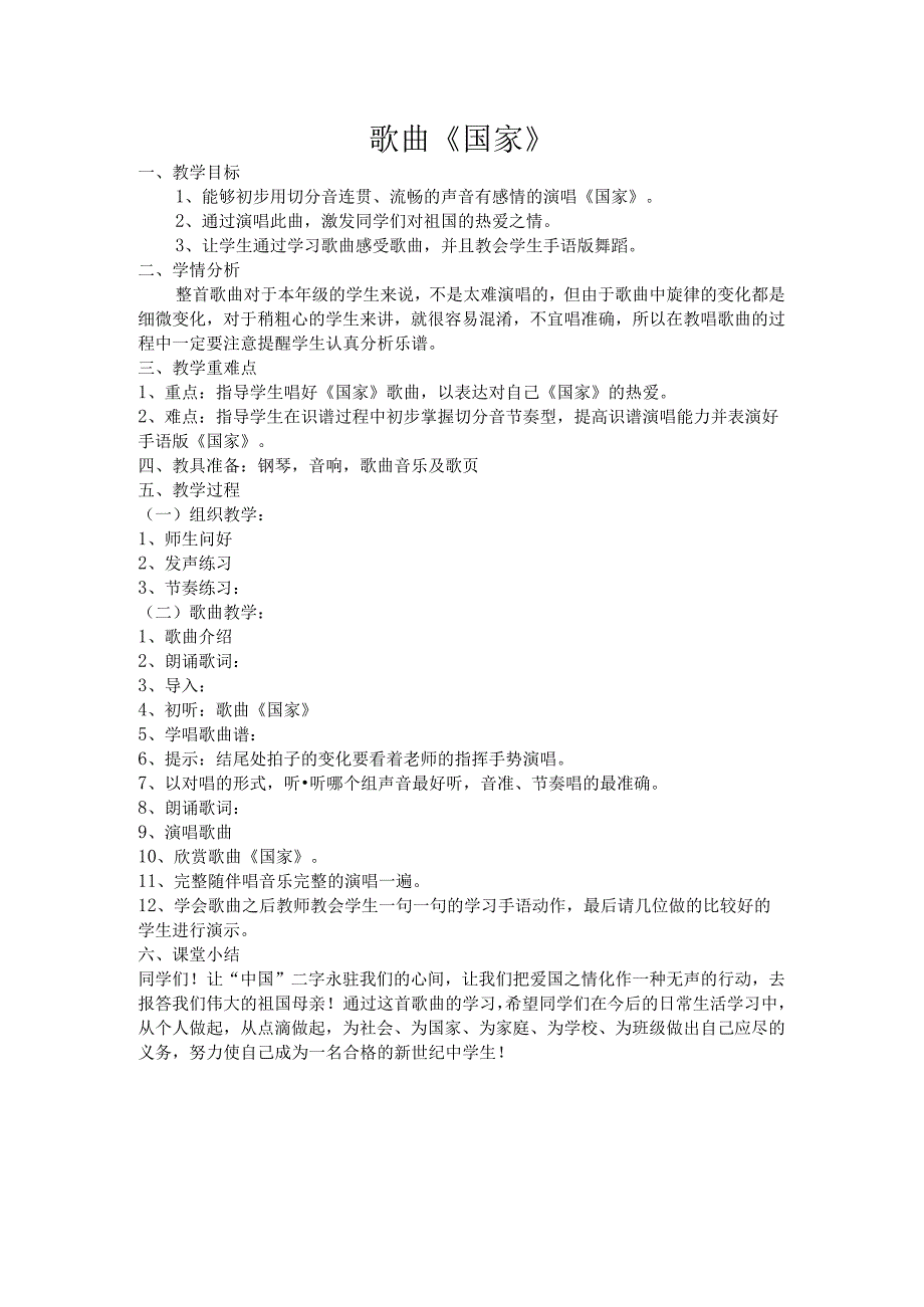 《国家》说课稿3-八年级上册音乐【湘艺版】.docx_第1页
