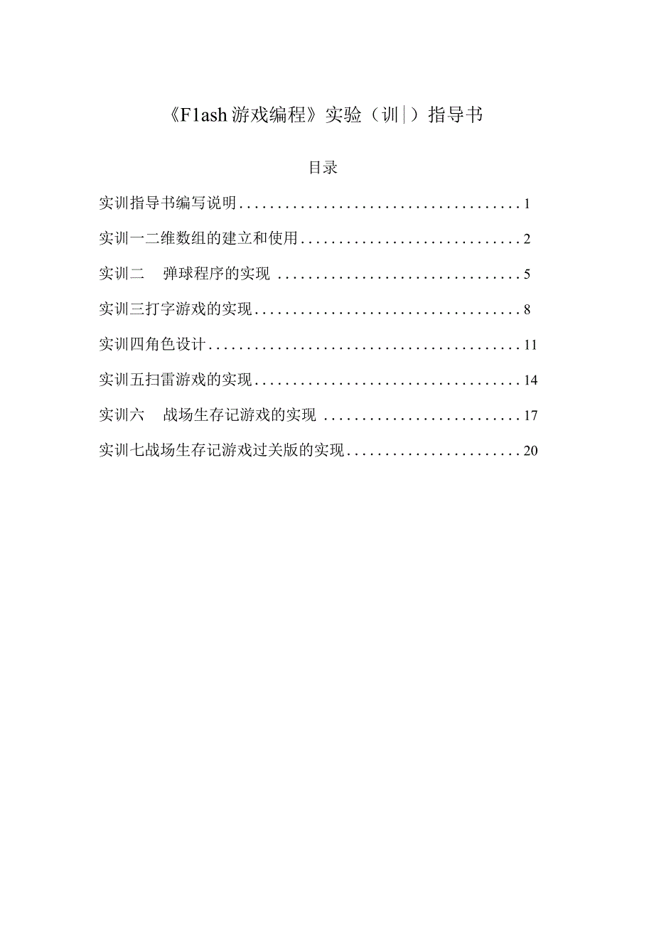 《Flash游戏编程》实训书.docx_第1页