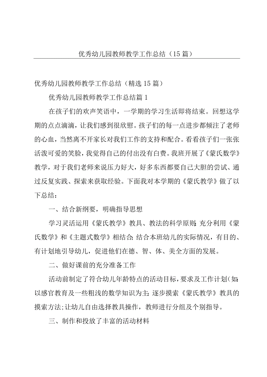 优秀幼儿园教师教学工作总结（15篇）.docx_第1页