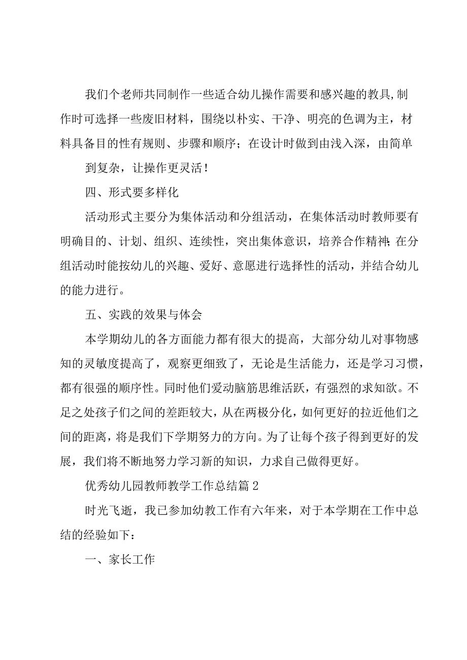 优秀幼儿园教师教学工作总结（15篇）.docx_第2页