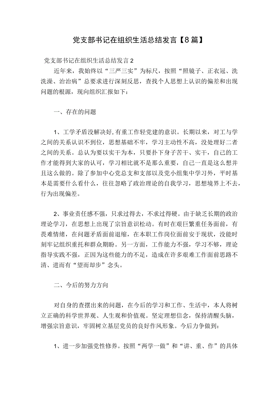 党支部书记在组织生活总结发言【8篇】.docx_第1页