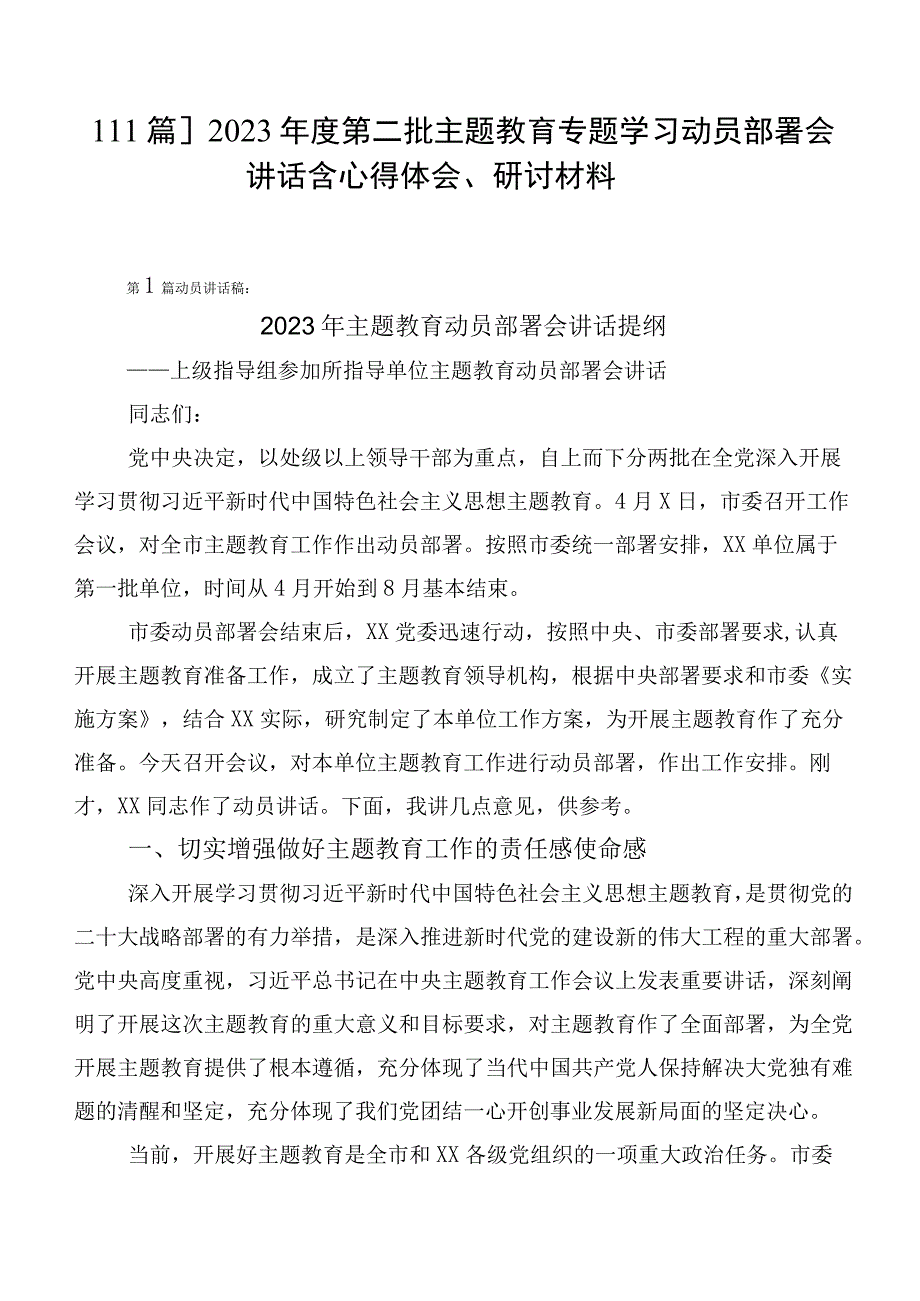 【11篇】2023年度第二批主题教育专题学习动员部署会讲话含心得体会、研讨材料.docx_第1页