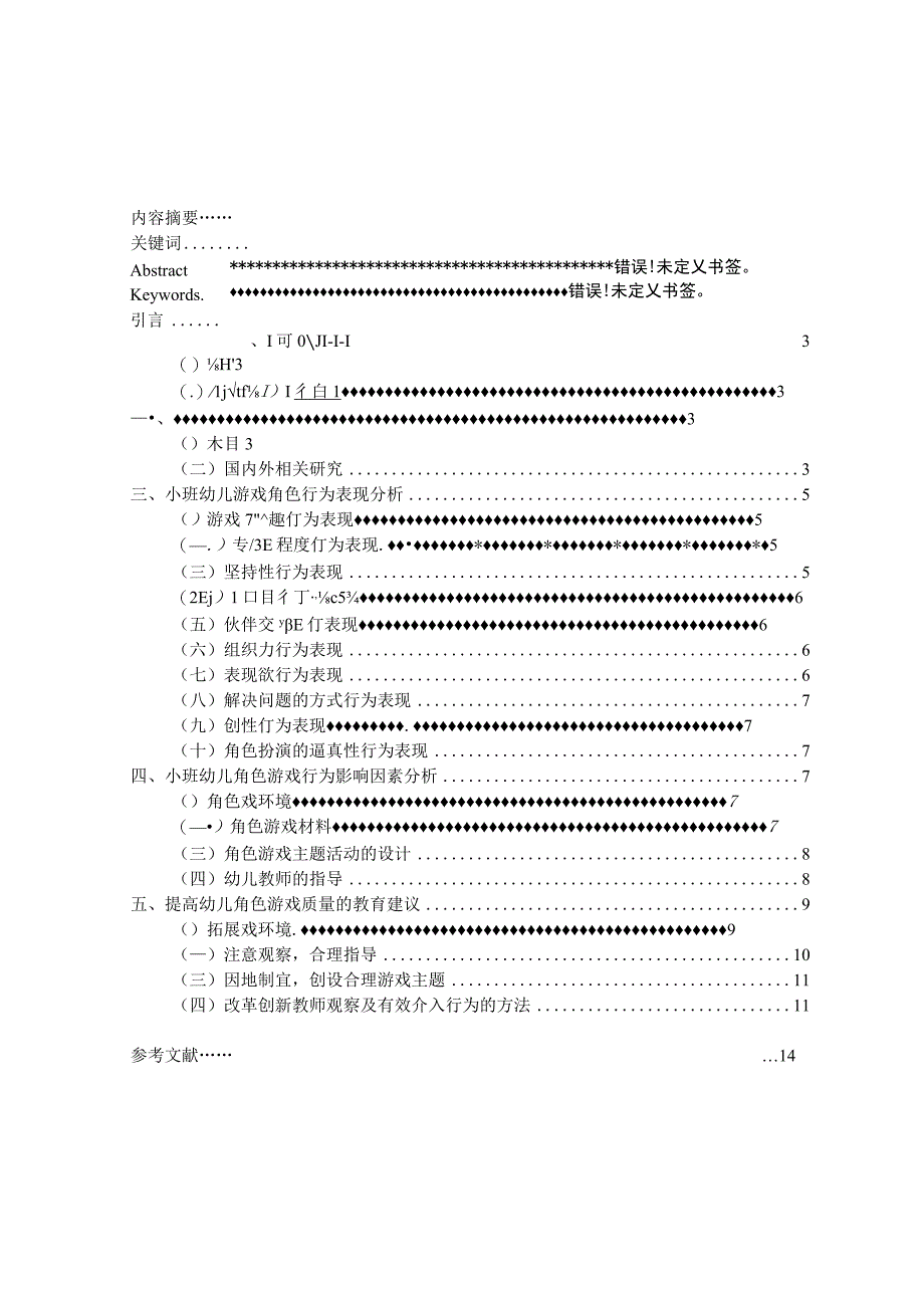 【小班幼儿在角色游戏中行为表现问题研究8800字（论文）】.docx_第1页