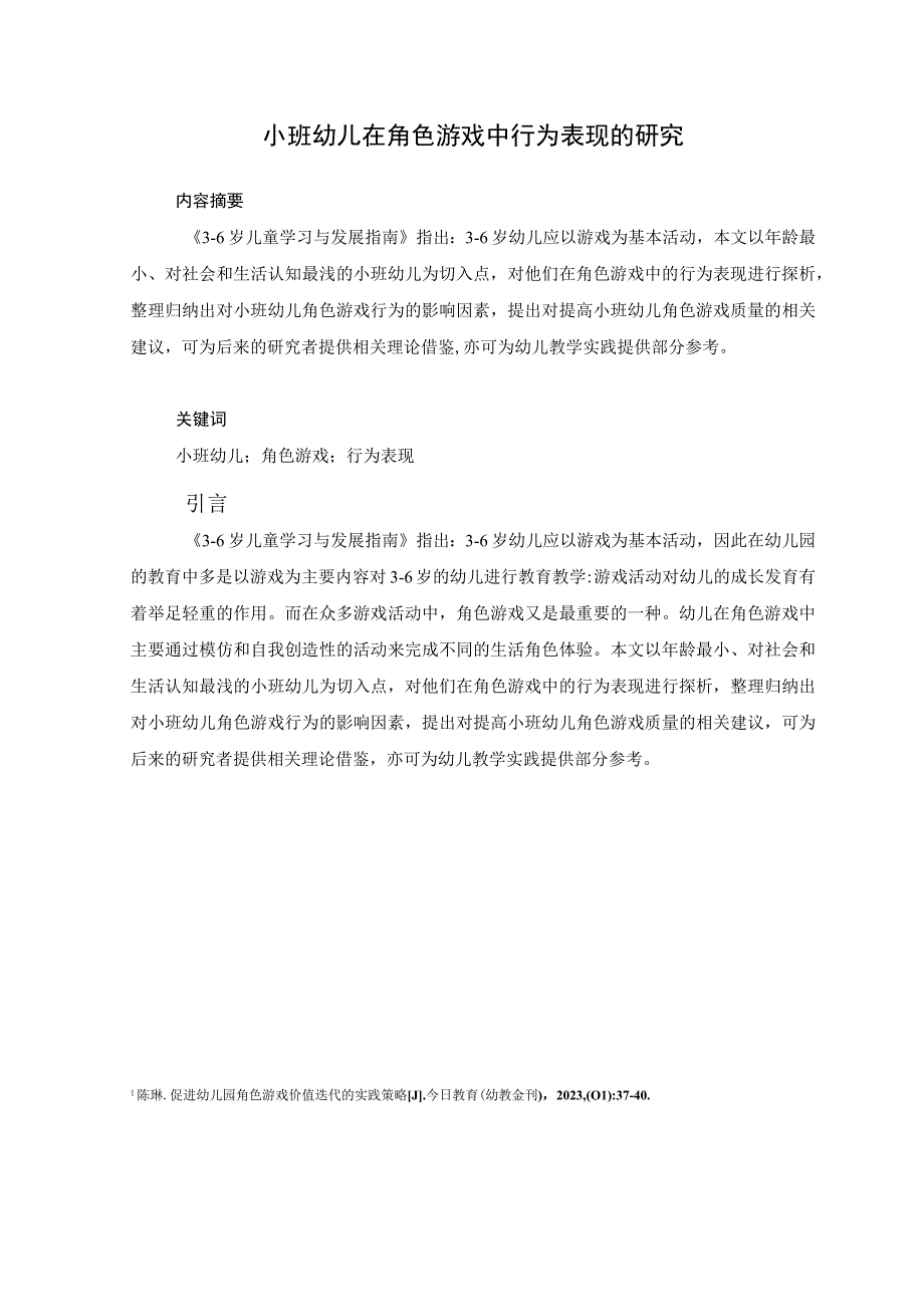 【小班幼儿在角色游戏中行为表现问题研究8800字（论文）】.docx_第2页