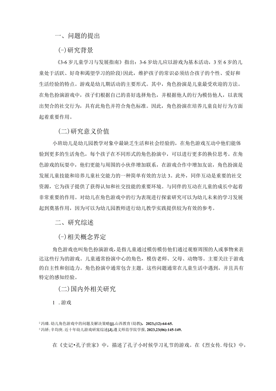 【小班幼儿在角色游戏中行为表现问题研究8800字（论文）】.docx_第3页