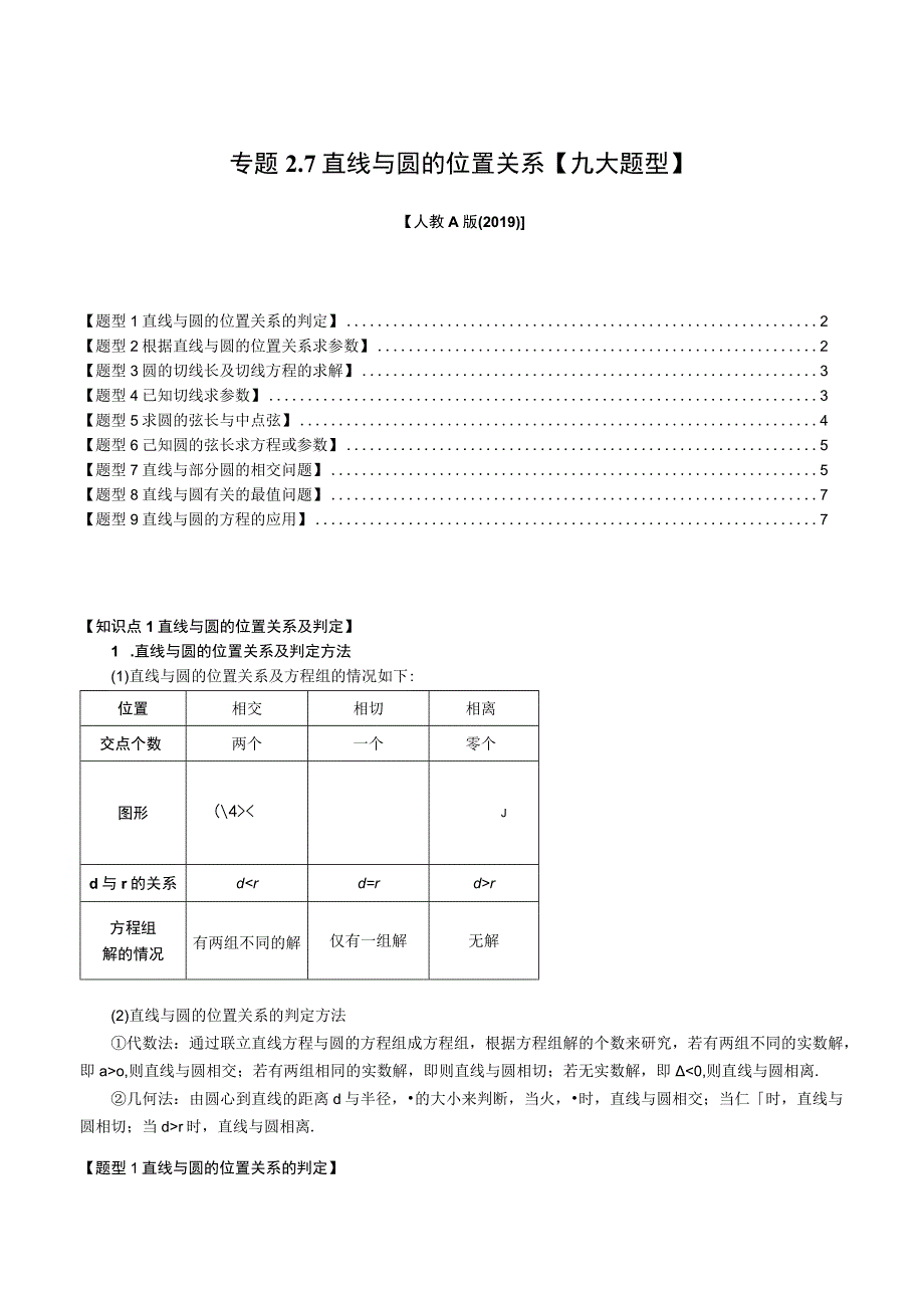 专题2.7 直线与圆的位置关系【九大题型】（举一反三）（人教A版2019选择性必修第一册）（原卷版）.docx_第1页