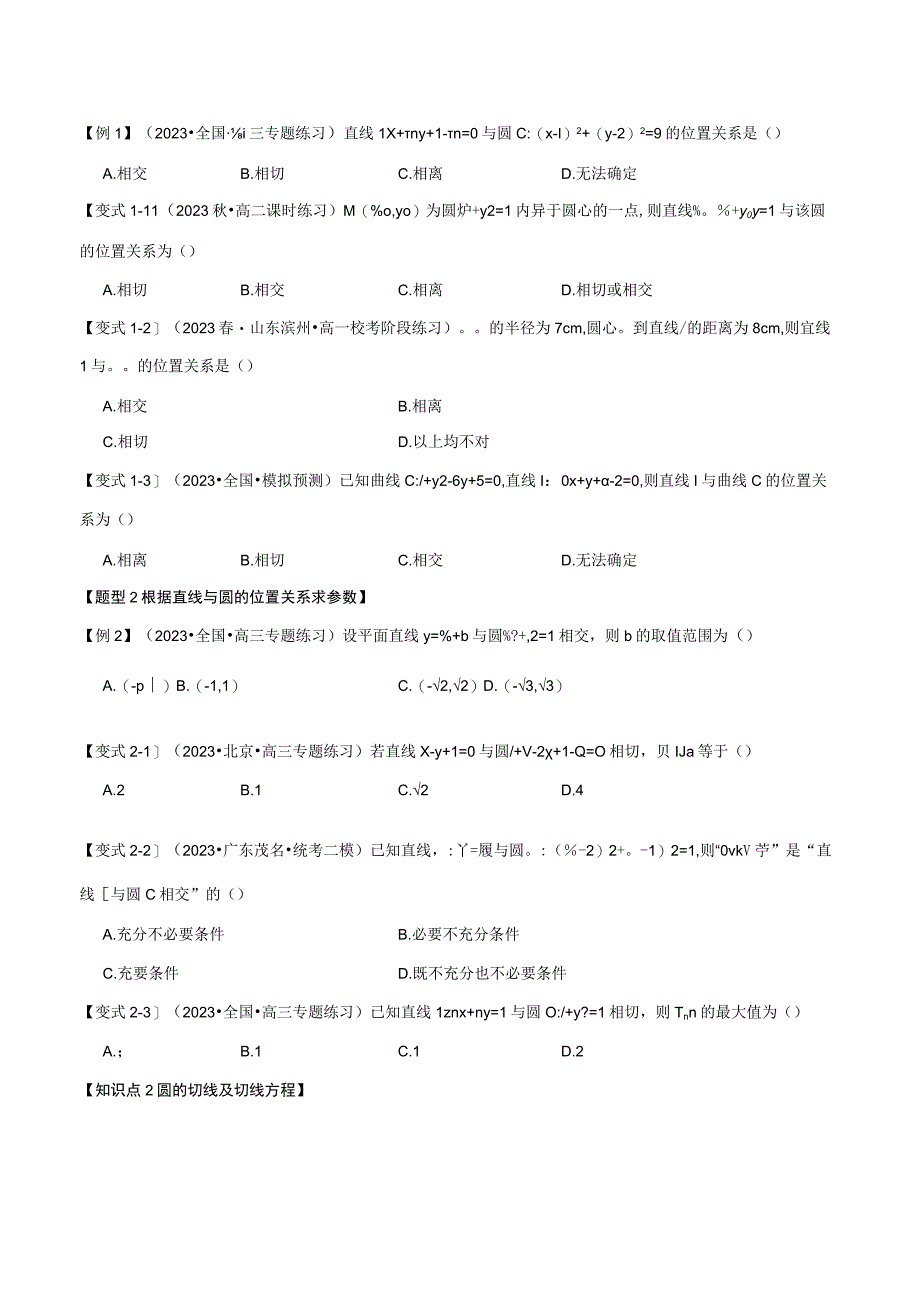 专题2.7 直线与圆的位置关系【九大题型】（举一反三）（人教A版2019选择性必修第一册）（原卷版）.docx_第2页