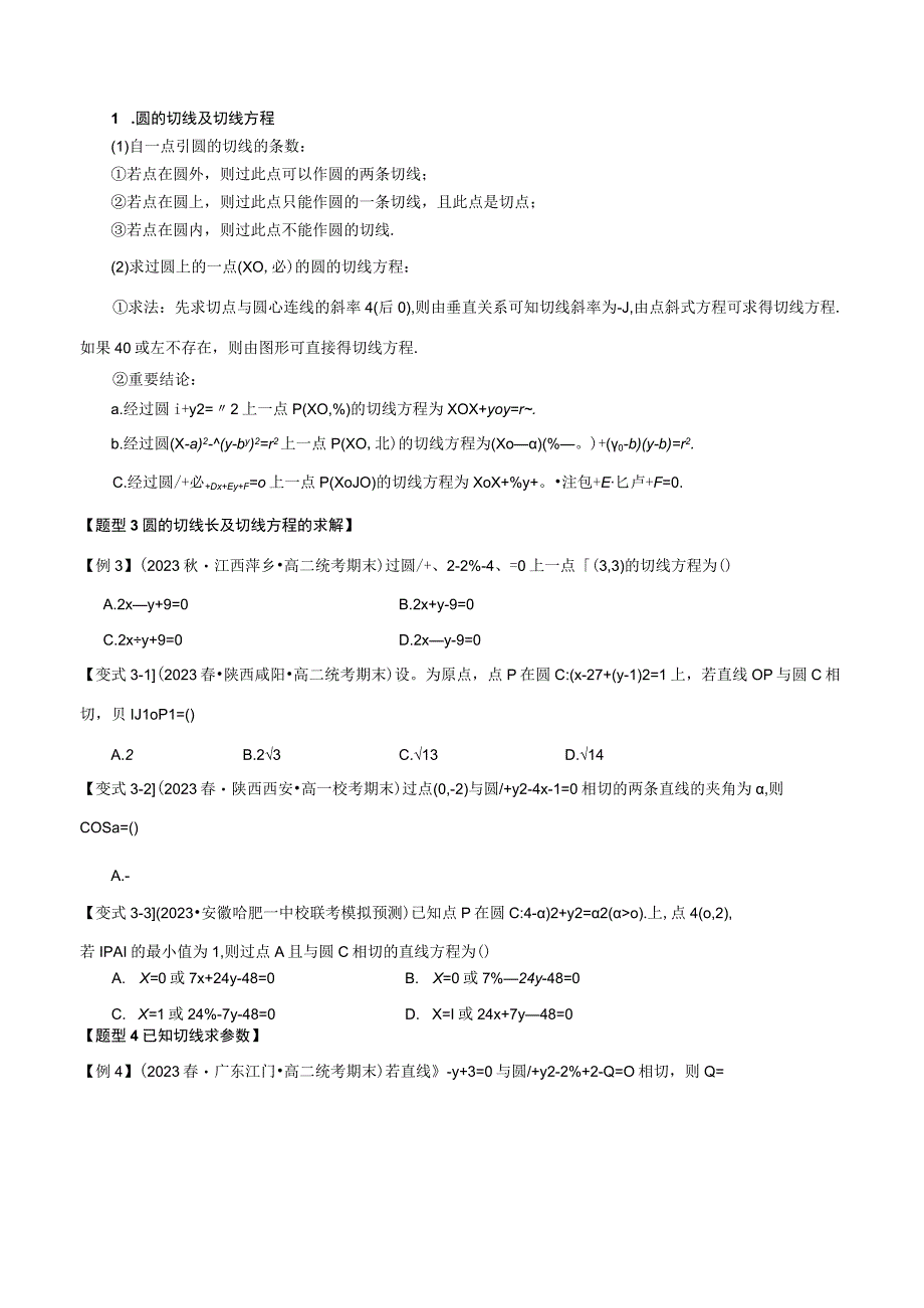 专题2.7 直线与圆的位置关系【九大题型】（举一反三）（人教A版2019选择性必修第一册）（原卷版）.docx_第3页