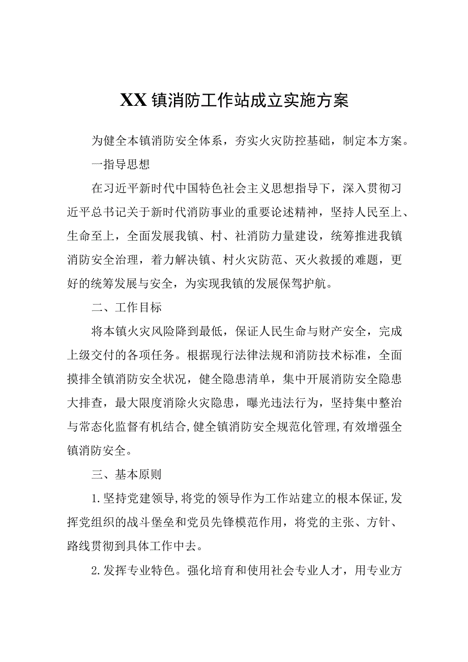 XX镇消防工作站成立实施方案.docx_第1页