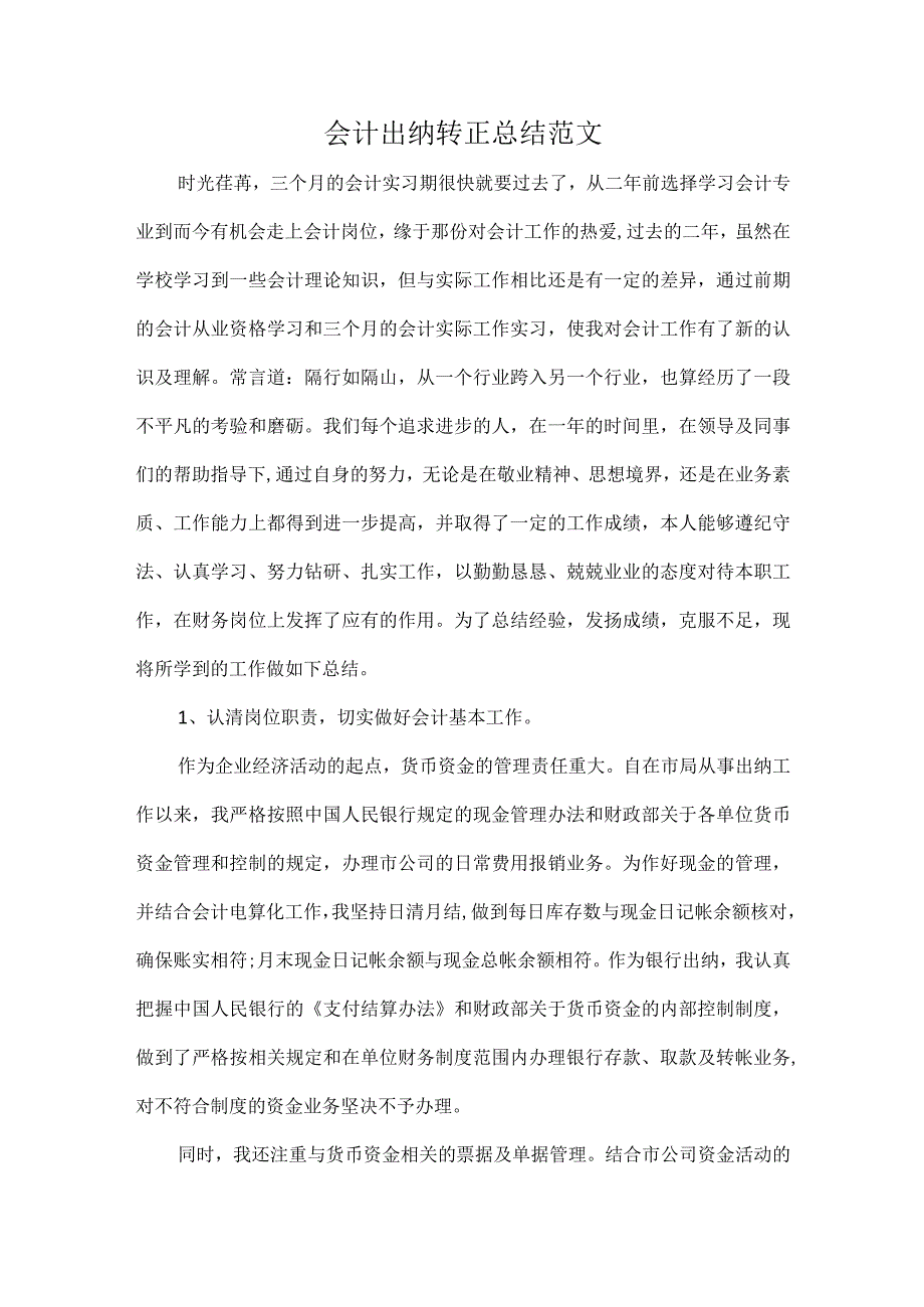 会计出纳转正总结范文.docx_第1页