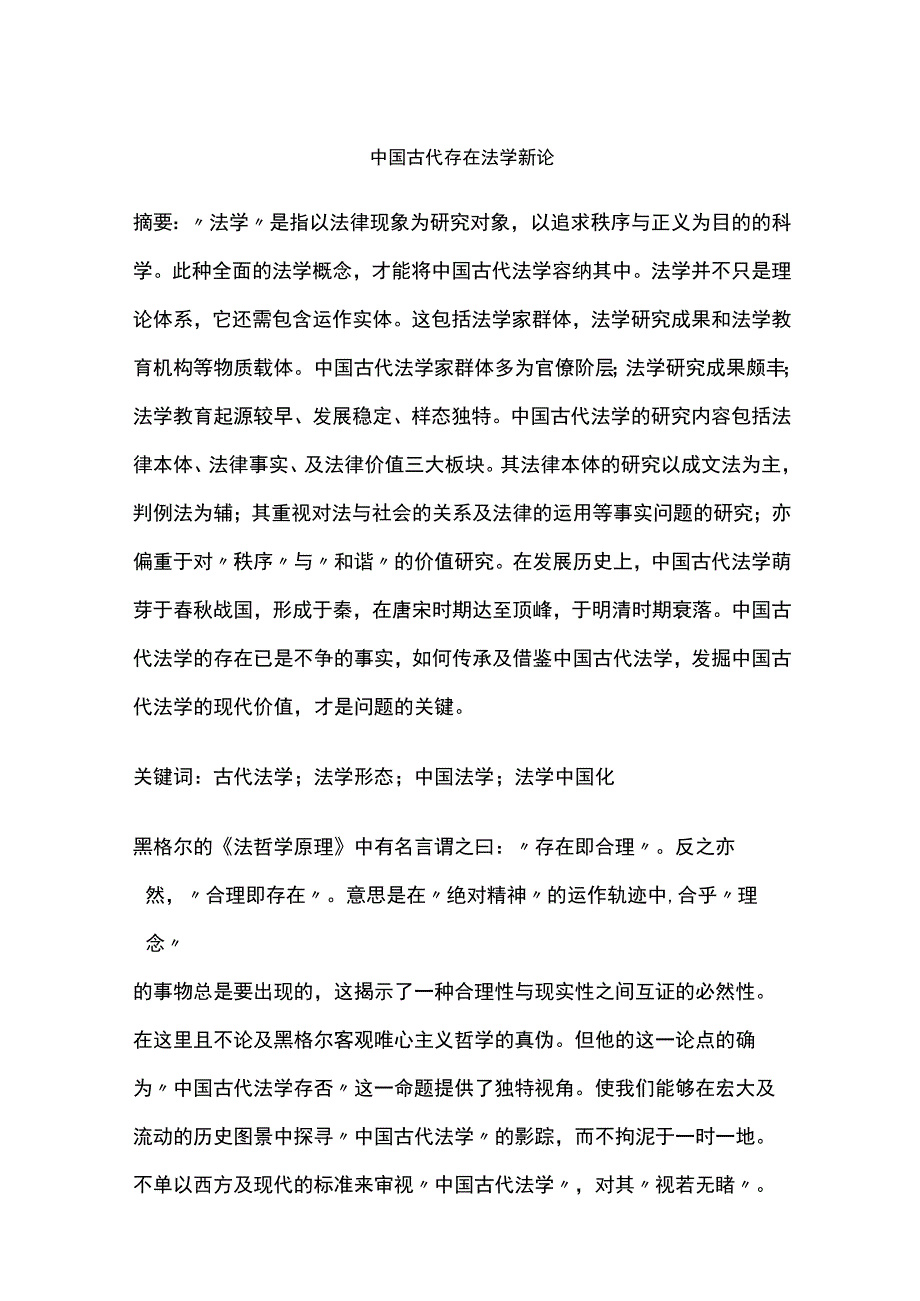 中国古代存在法学新论.docx_第1页