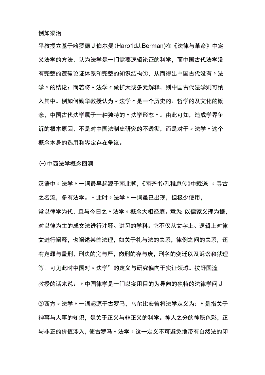 中国古代存在法学新论.docx_第3页