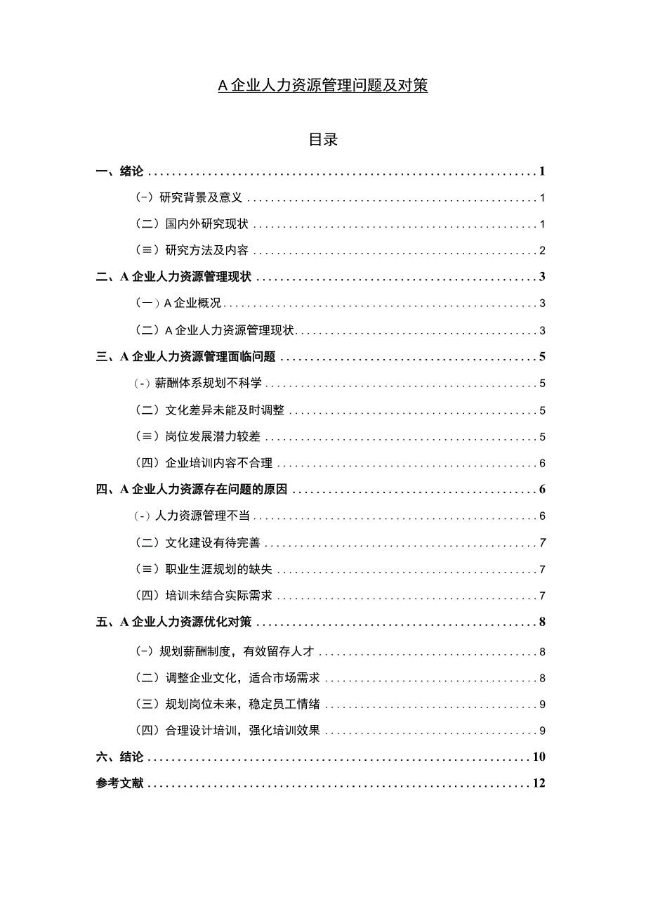 【A企业人力资源管理问题研究8300字（论文）】.docx_第1页