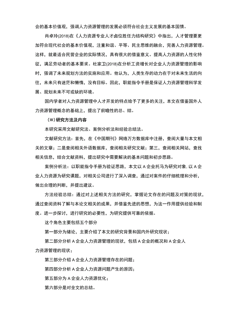 【A企业人力资源管理问题研究8300字（论文）】.docx_第3页