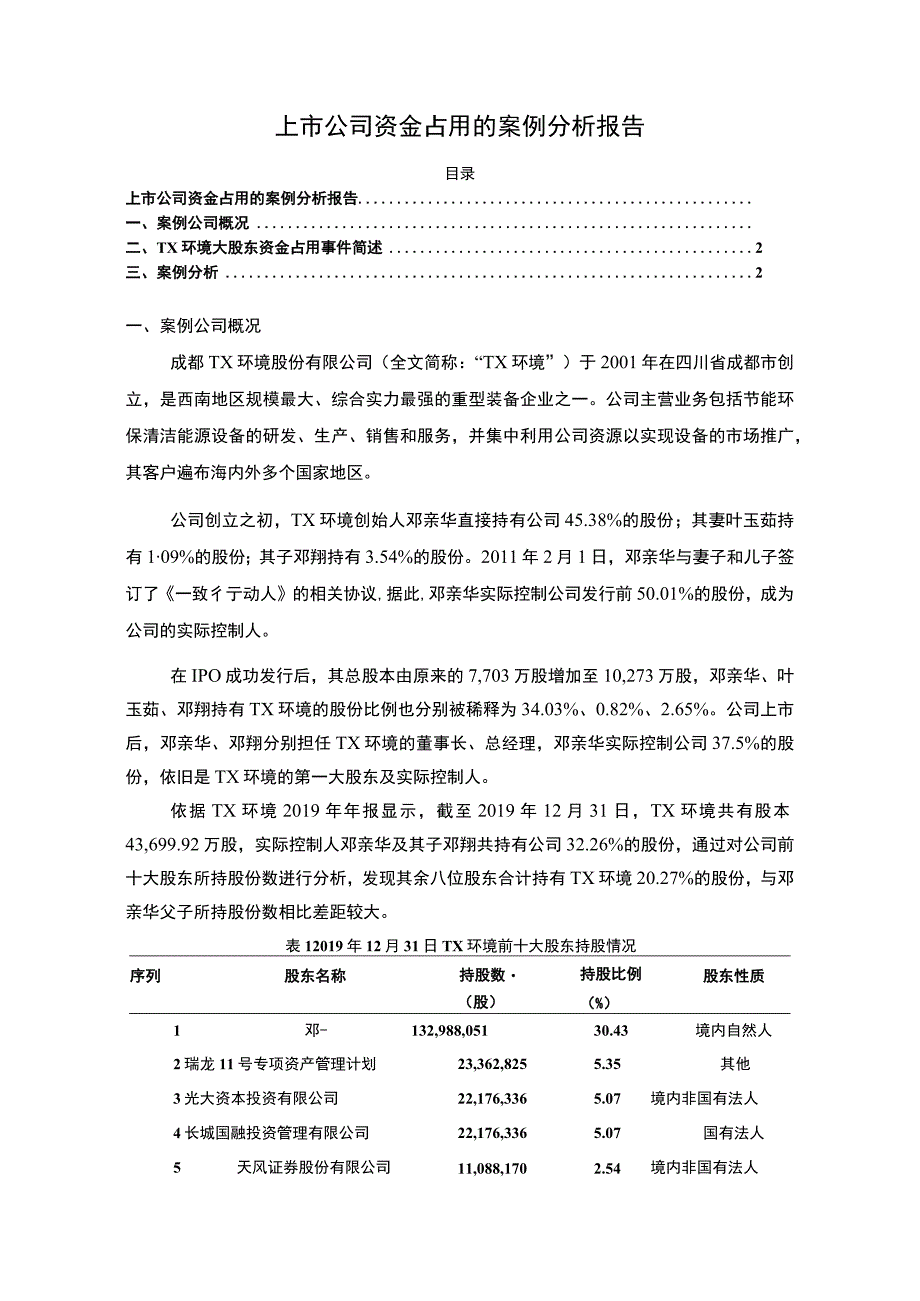 【上市公司资金占用的案例分析（论文）】.docx_第1页