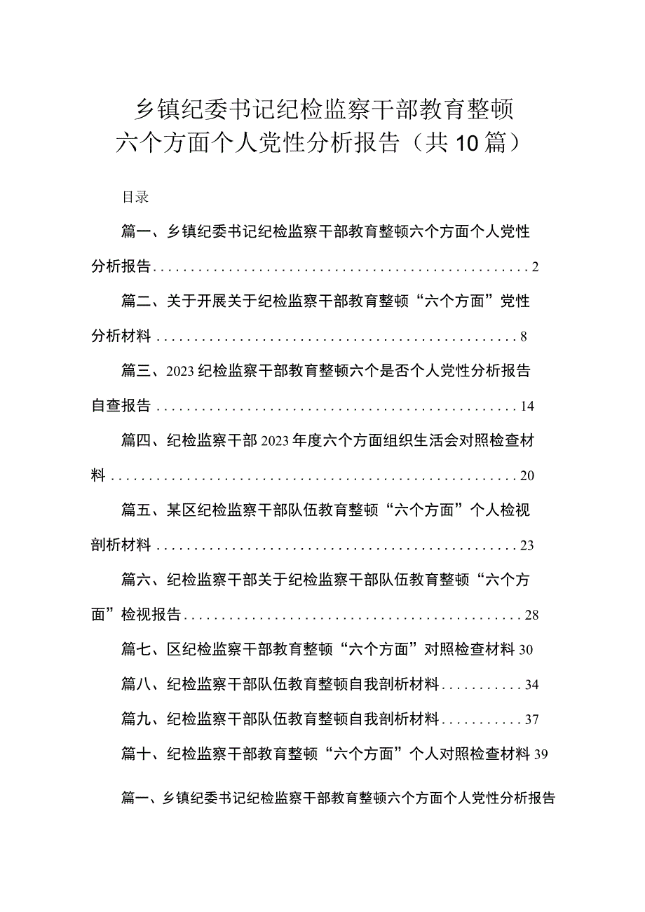 乡镇纪委书记纪检监察干部教育整顿六个方面个人党性分析报告（共10篇）.docx_第1页