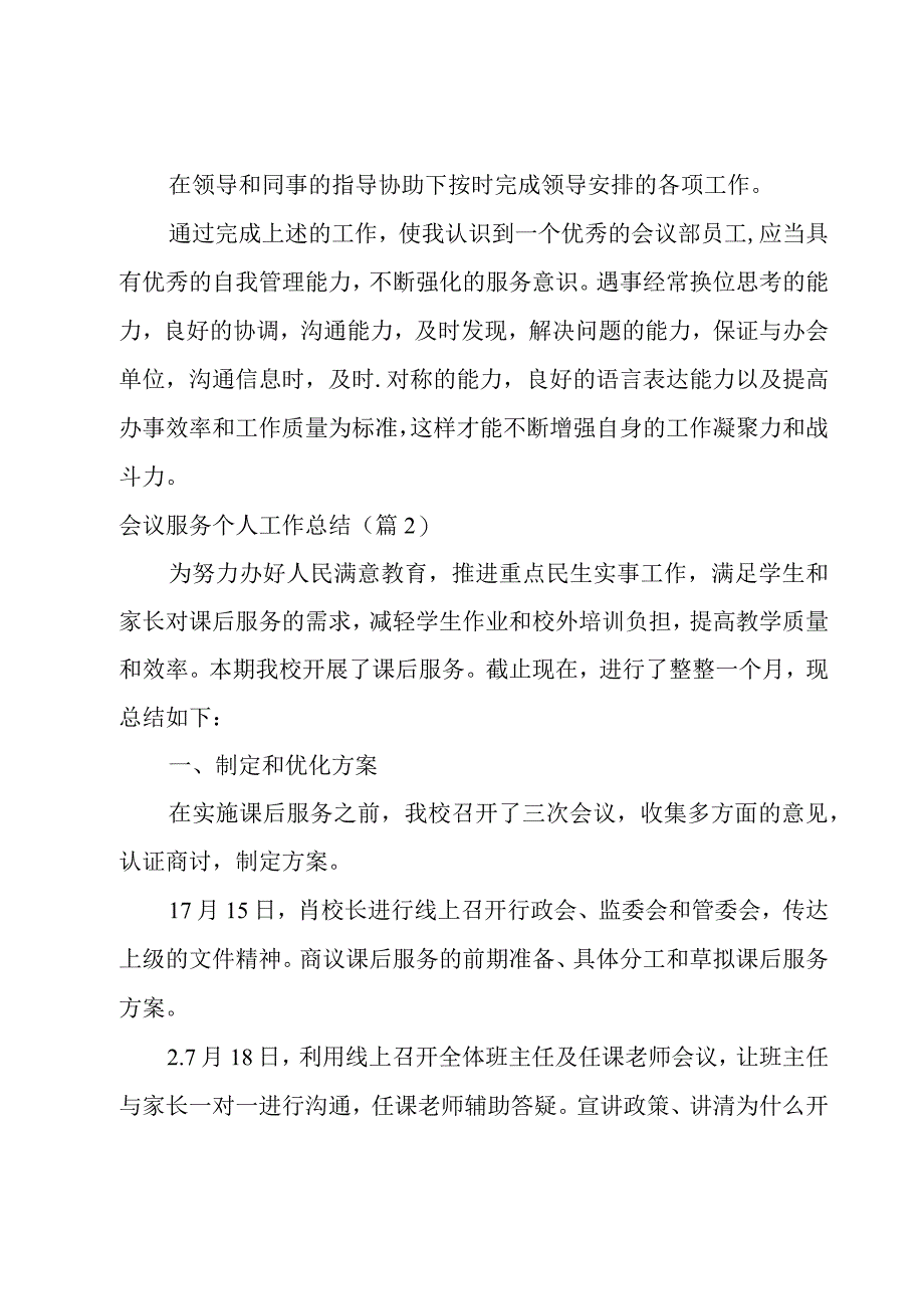 会议服务个人工作总结4篇.docx_第2页