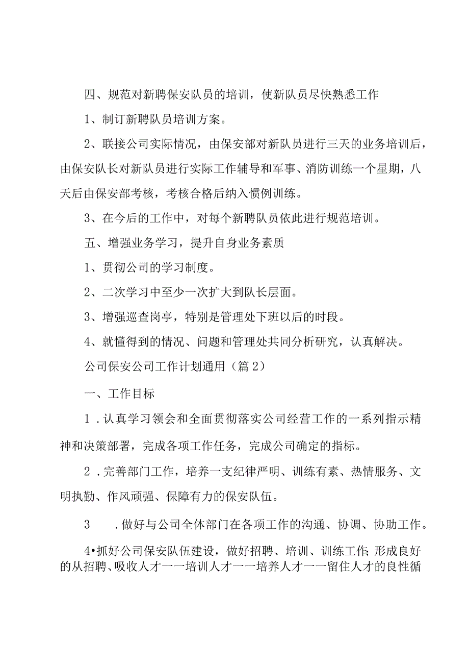 公司保安公司工作计划7篇.docx_第2页