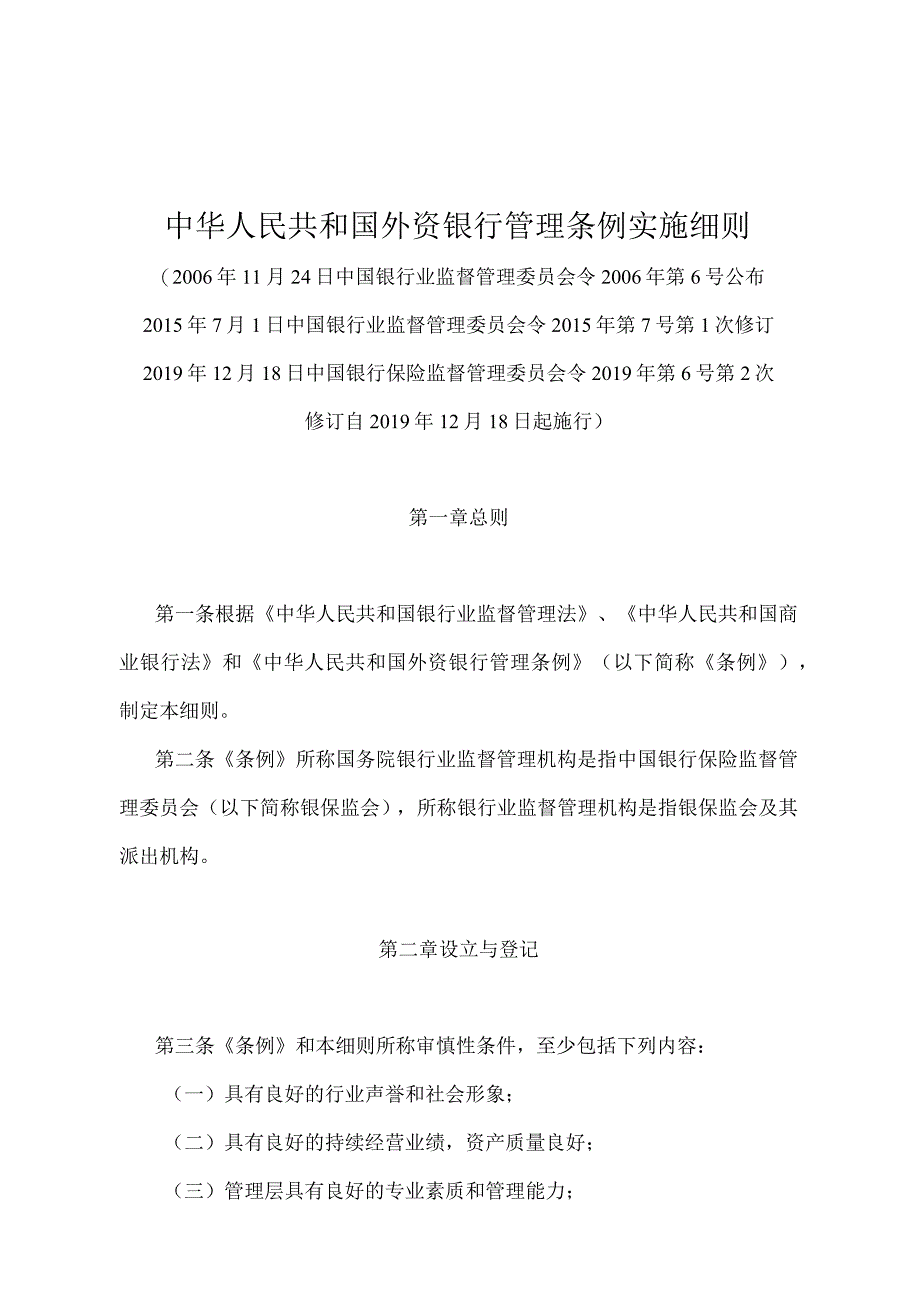 《中华人民共和国外资银行管理条例实施细则》（2019年12月18日中国银行保险监督管理委员会令2019年第6号第2次修订）.docx_第1页