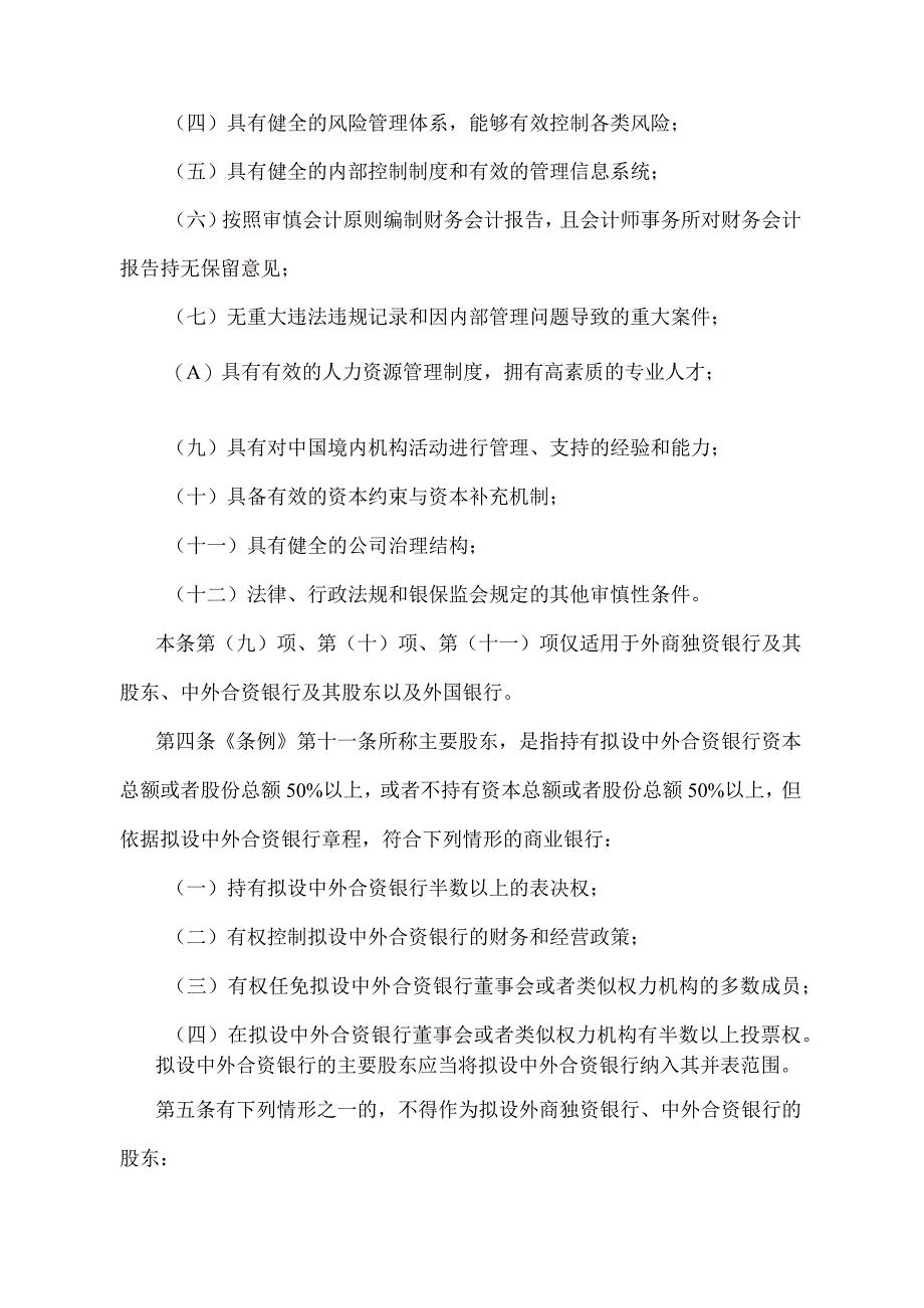 《中华人民共和国外资银行管理条例实施细则》（2019年12月18日中国银行保险监督管理委员会令2019年第6号第2次修订）.docx_第2页