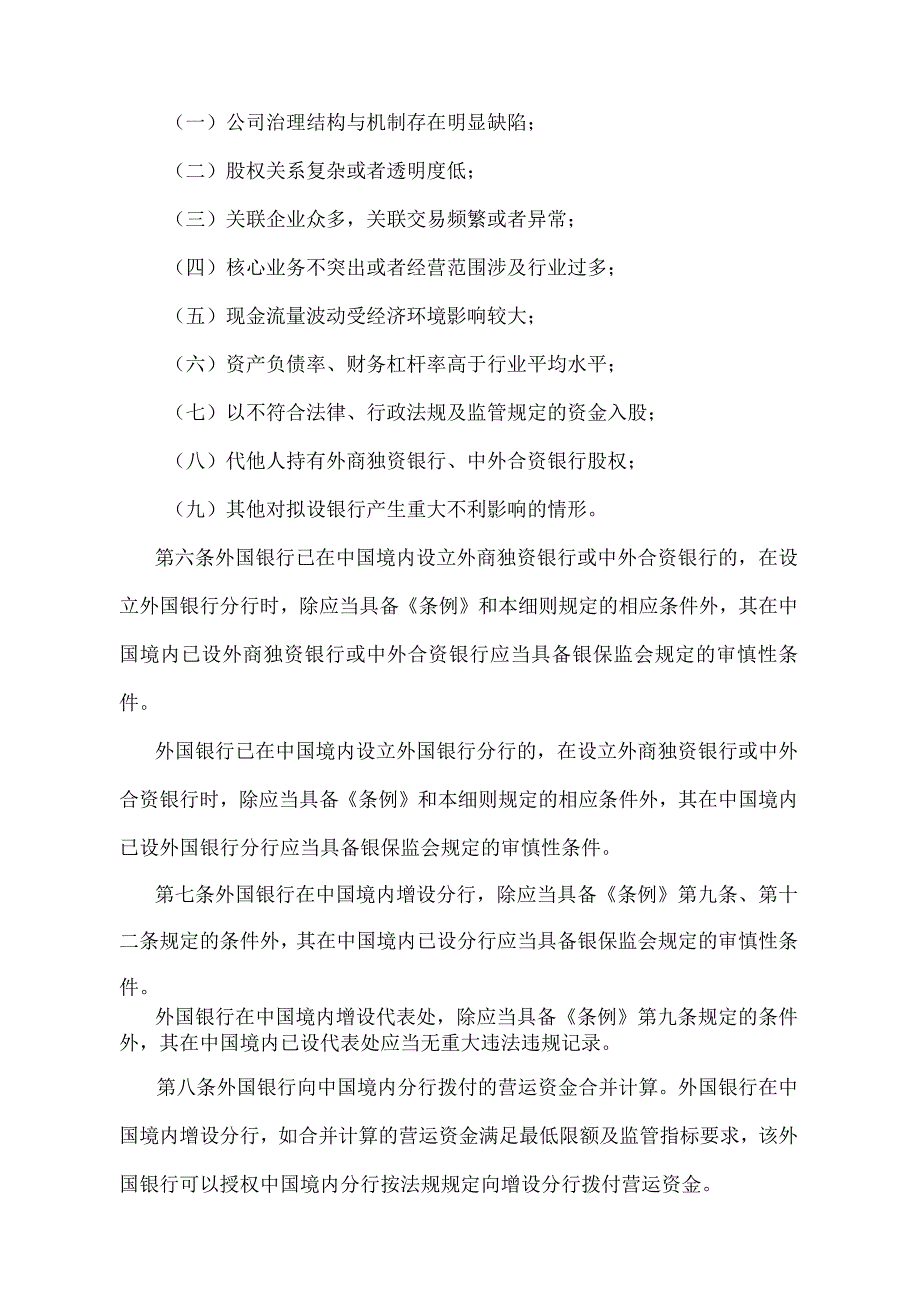 《中华人民共和国外资银行管理条例实施细则》（2019年12月18日中国银行保险监督管理委员会令2019年第6号第2次修订）.docx_第3页