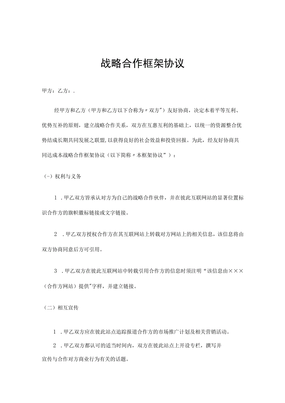 企业战略合作框架协议5份.docx_第1页