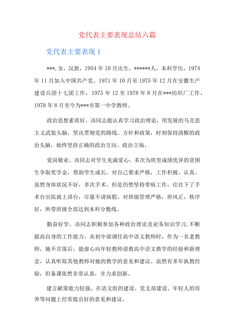 党代表主要表现总结六篇.docx_第1页