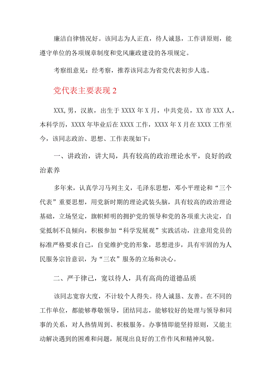 党代表主要表现总结六篇.docx_第2页