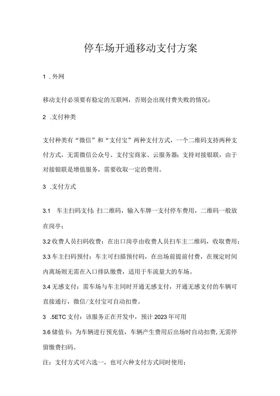 停车场开通移动支付方案.docx_第1页