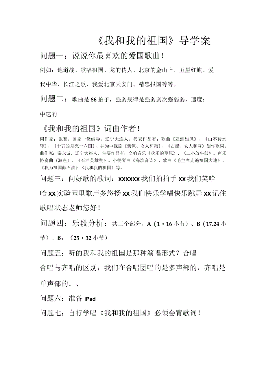 《我和我的祖国》导学案-七年级上册音乐【辽海版】.docx_第1页