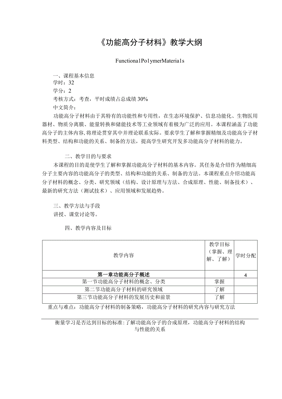 《功能高分子材料》教学大纲.docx_第1页