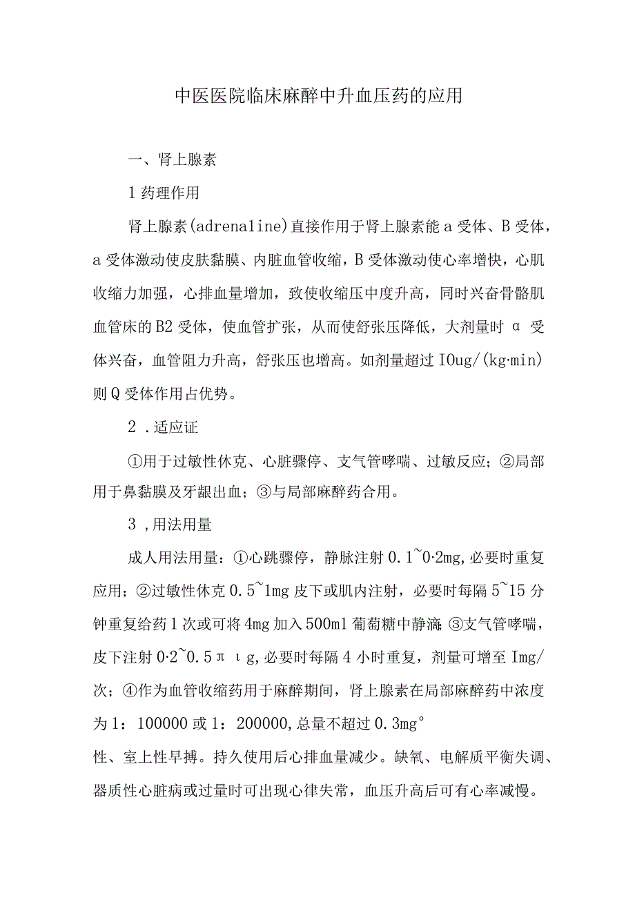 中医医院临床麻醉中升血压药的应用.docx_第1页