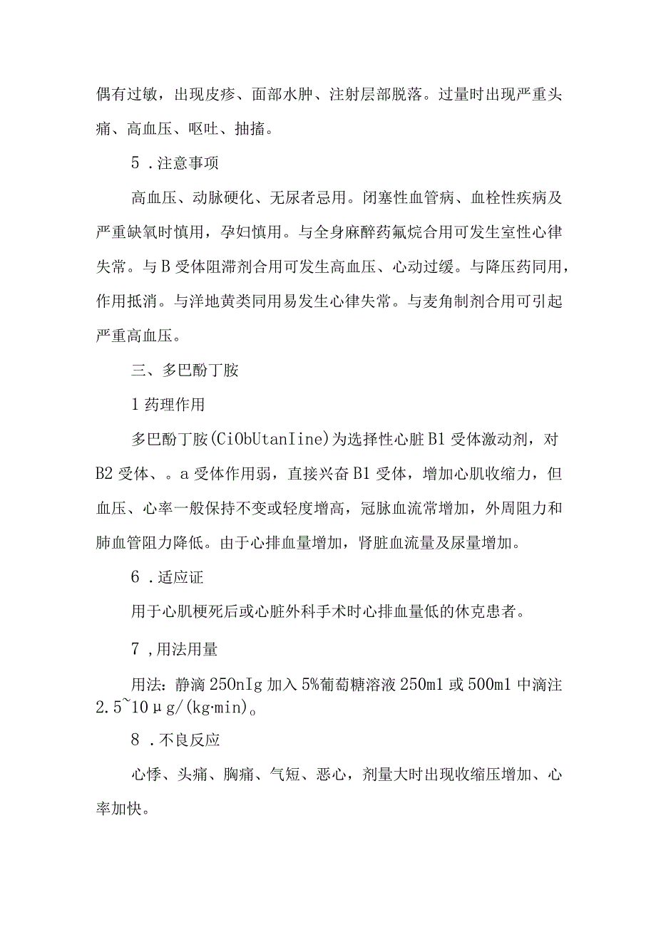 中医医院临床麻醉中升血压药的应用.docx_第2页