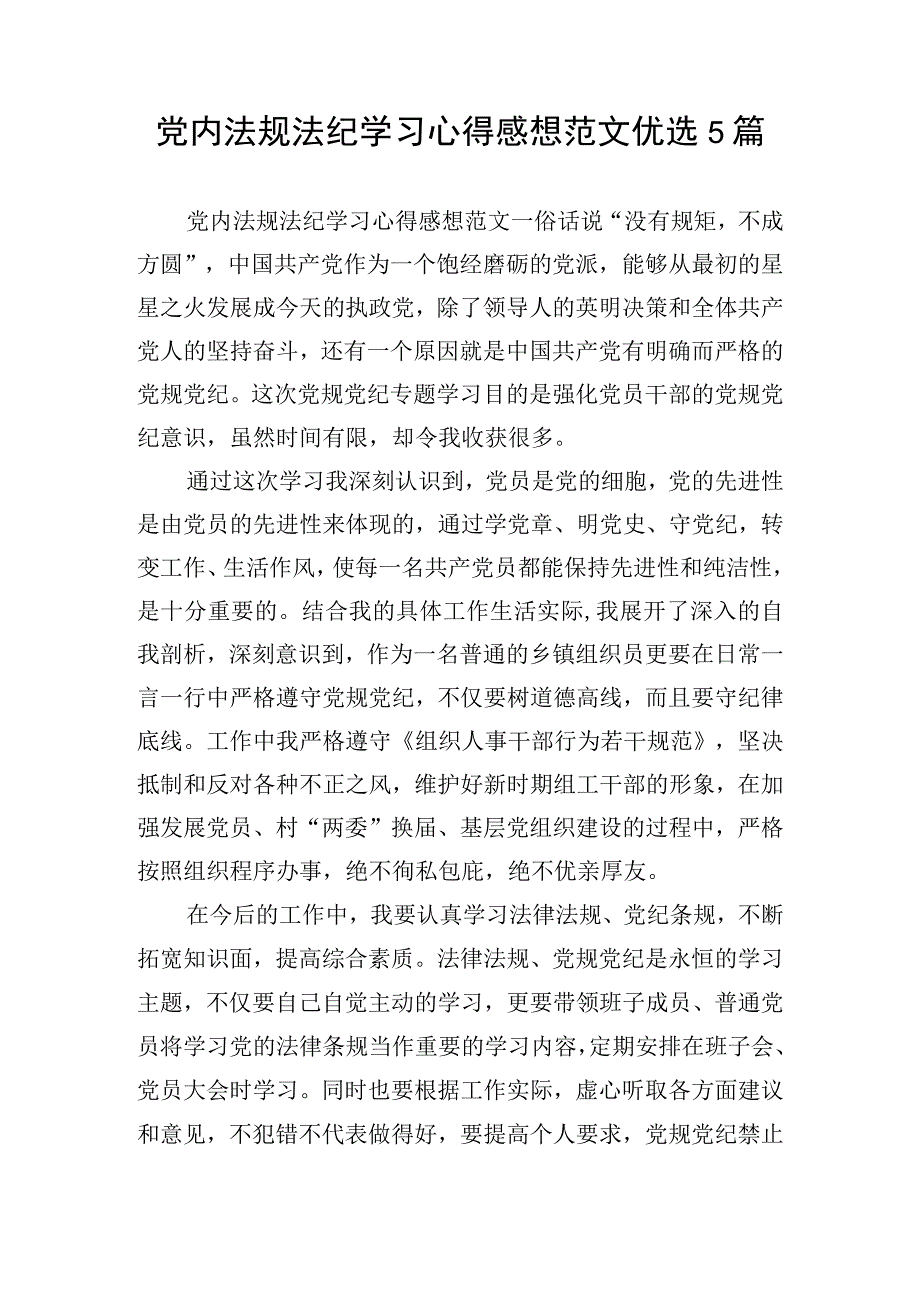 党内法规法纪学习心得感想范文优选5篇.docx_第1页