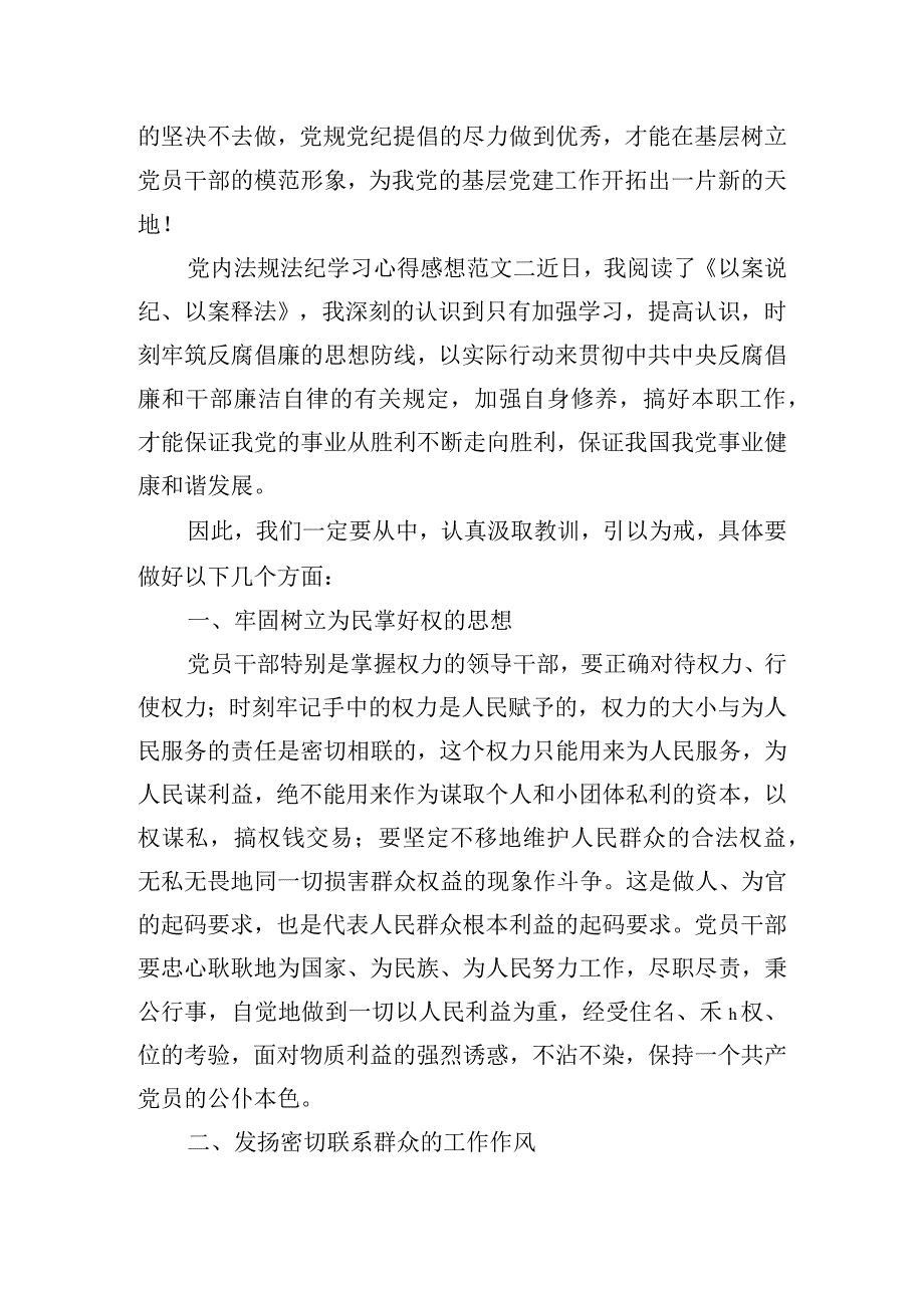 党内法规法纪学习心得感想范文优选5篇.docx_第2页