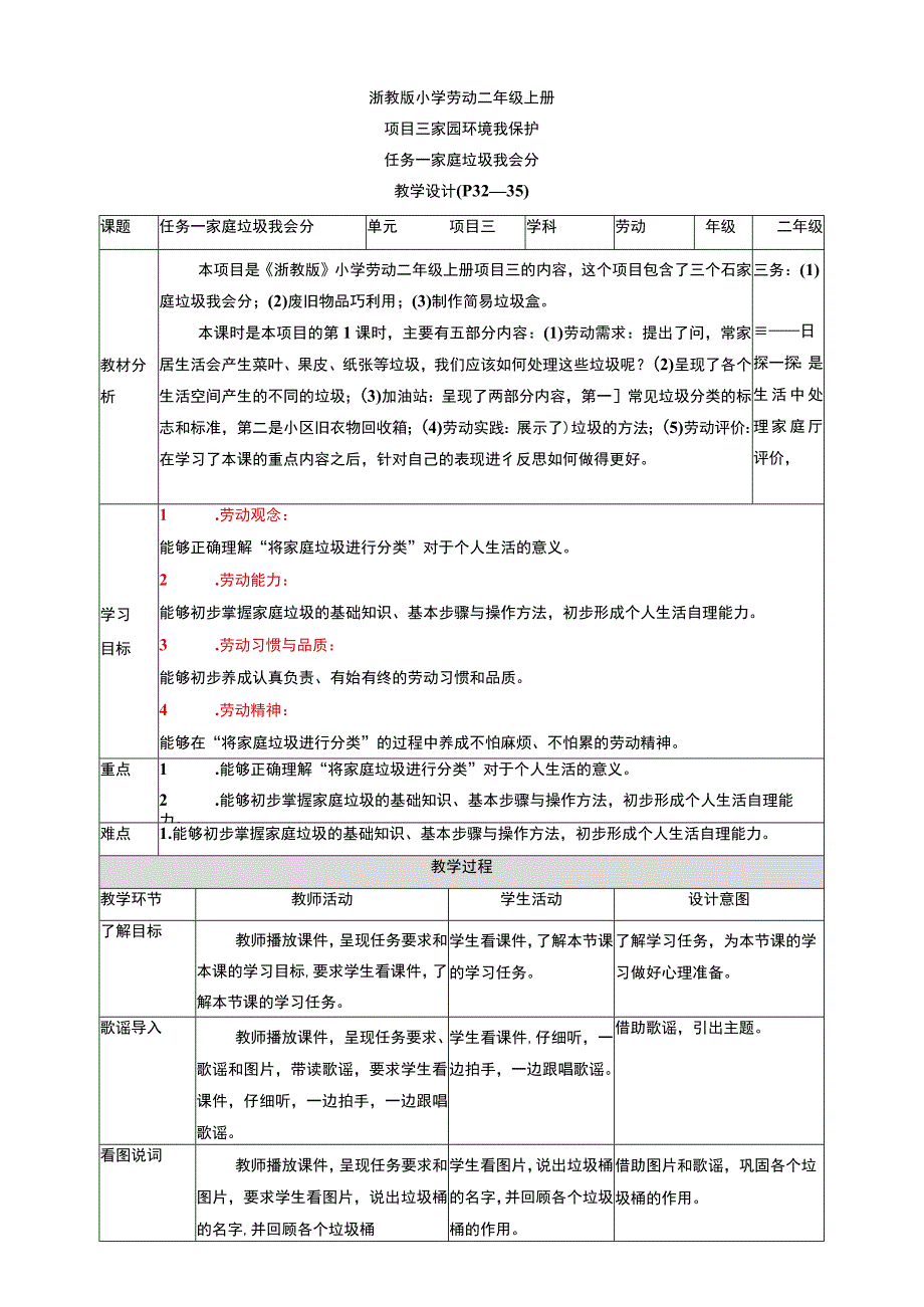 【核心素养目标】浙教版劳动二上项目三 任务一《家庭垃圾我会分》 教案.docx_第1页