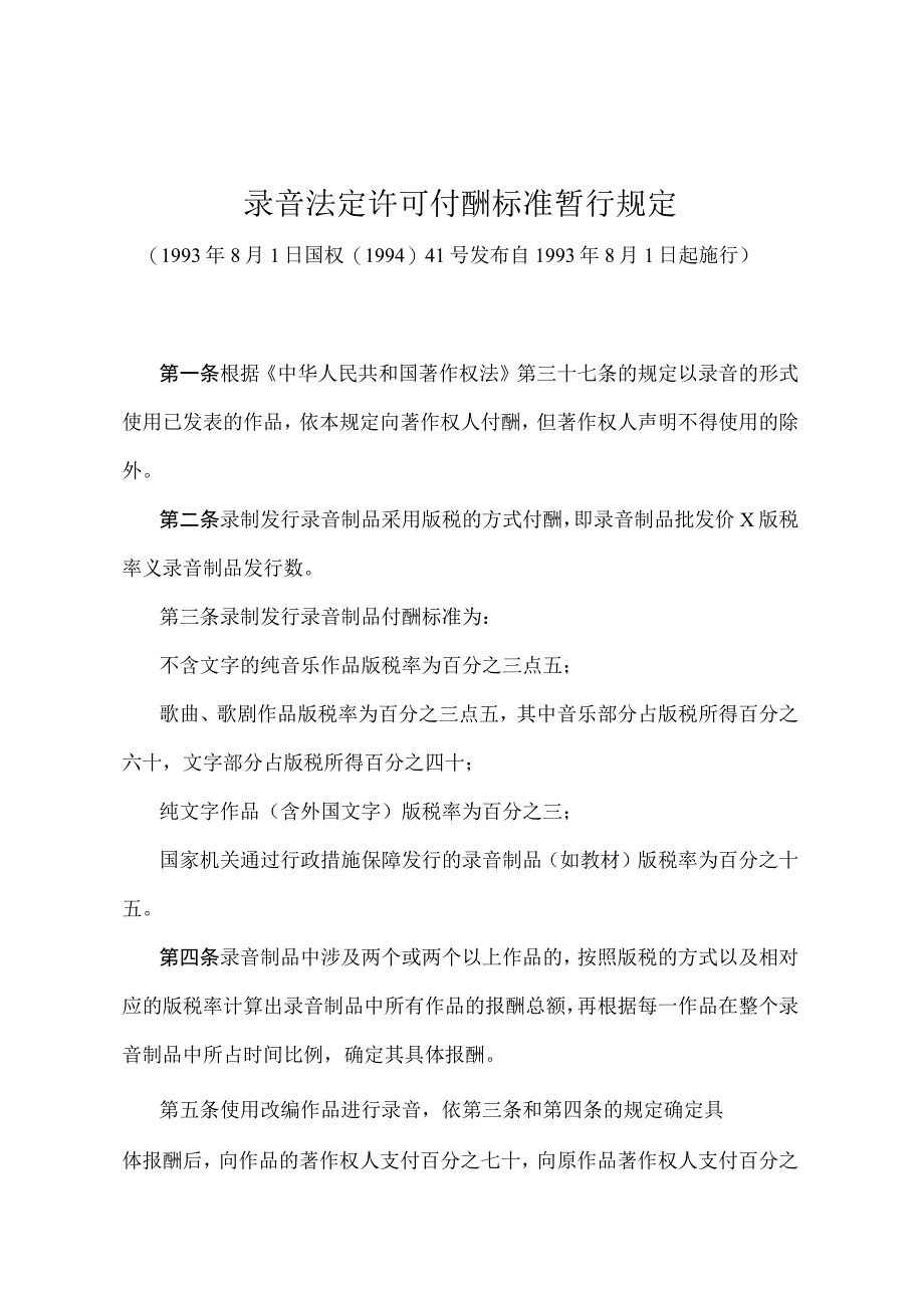 《录音法定许可付酬标准暂行规定》（国权〔1994〕41号）.docx_第1页