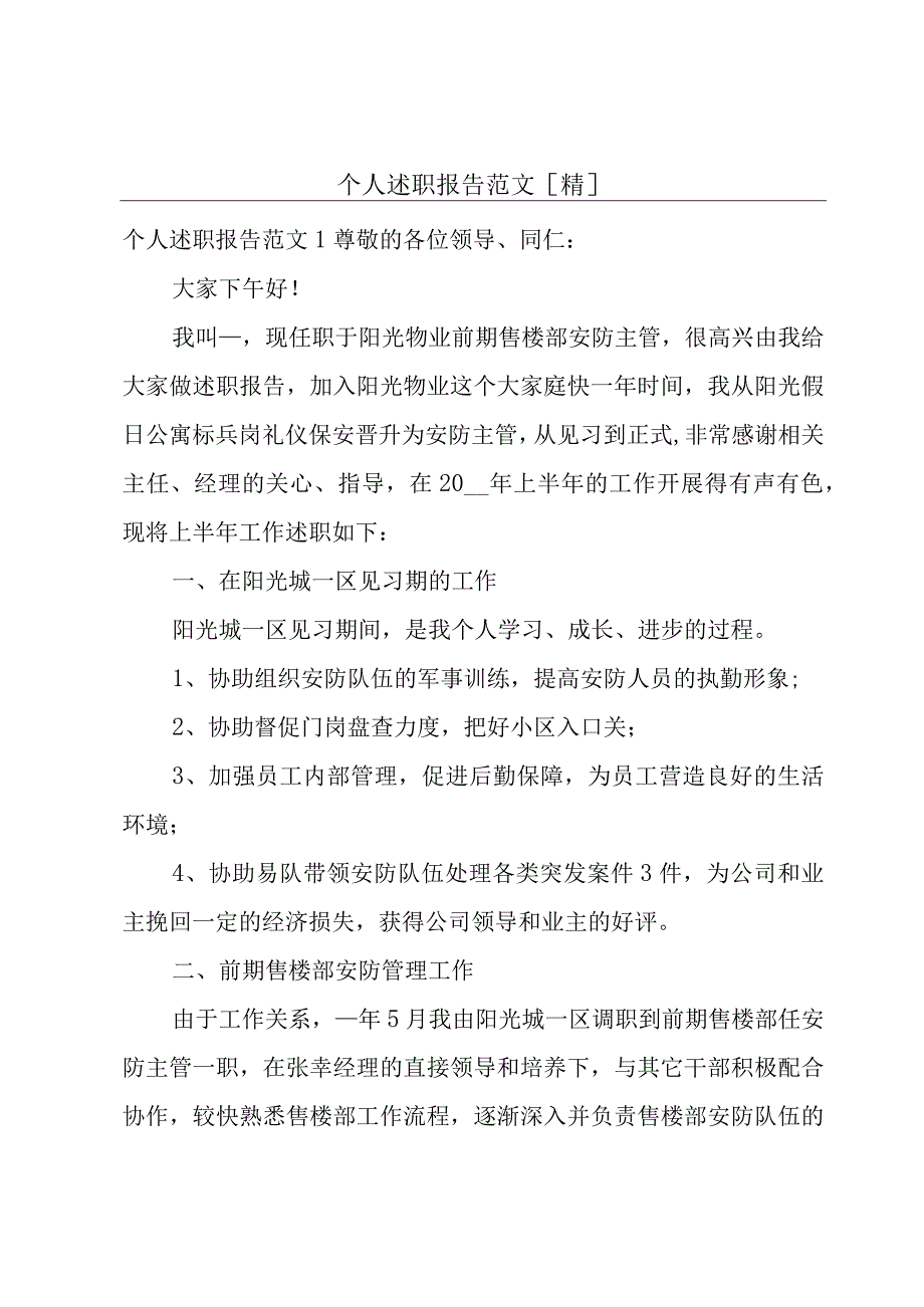 个人述职报告范文[精].docx_第1页