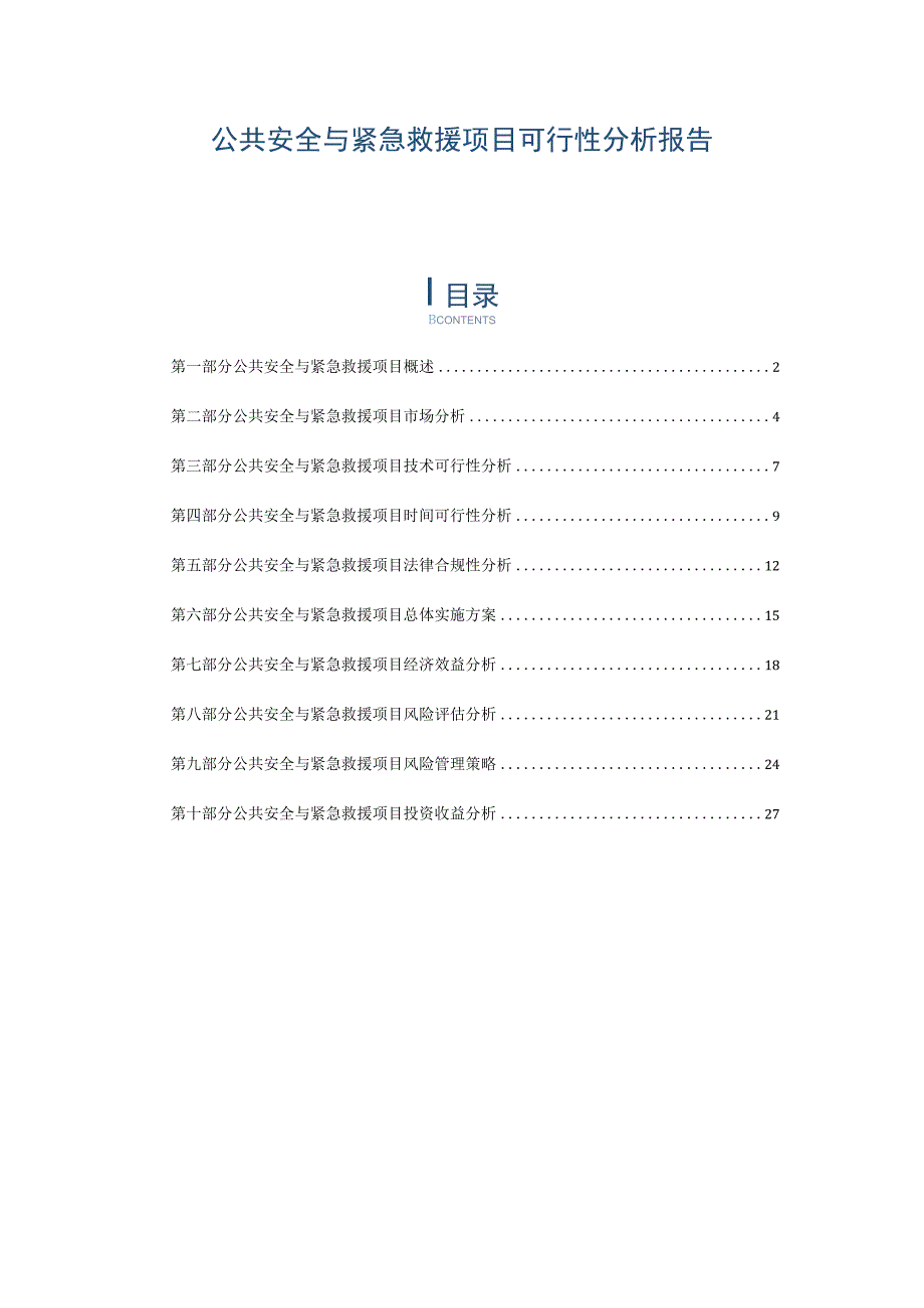 公共安全与紧急救援项目可行性分析报告.docx_第1页