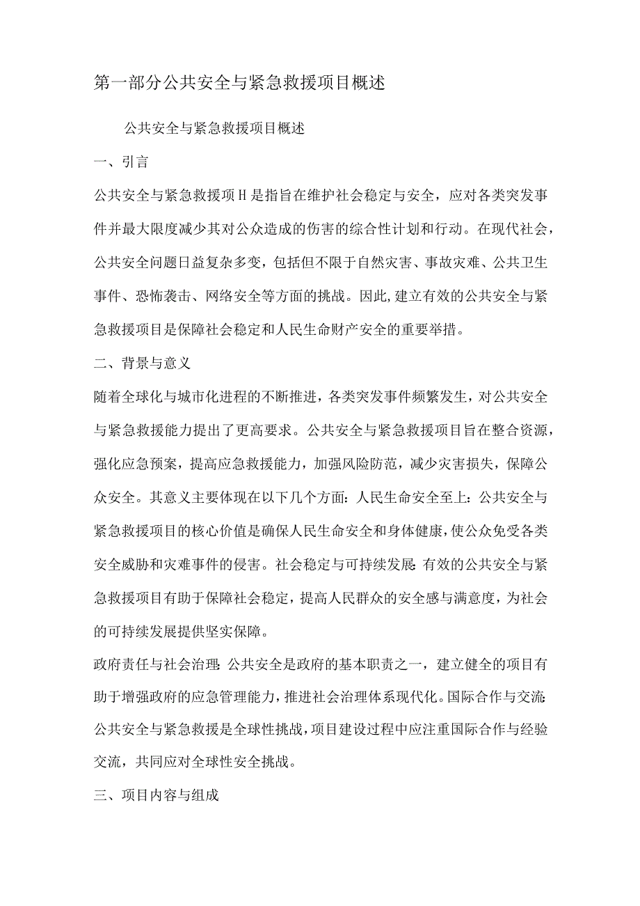 公共安全与紧急救援项目可行性分析报告.docx_第2页