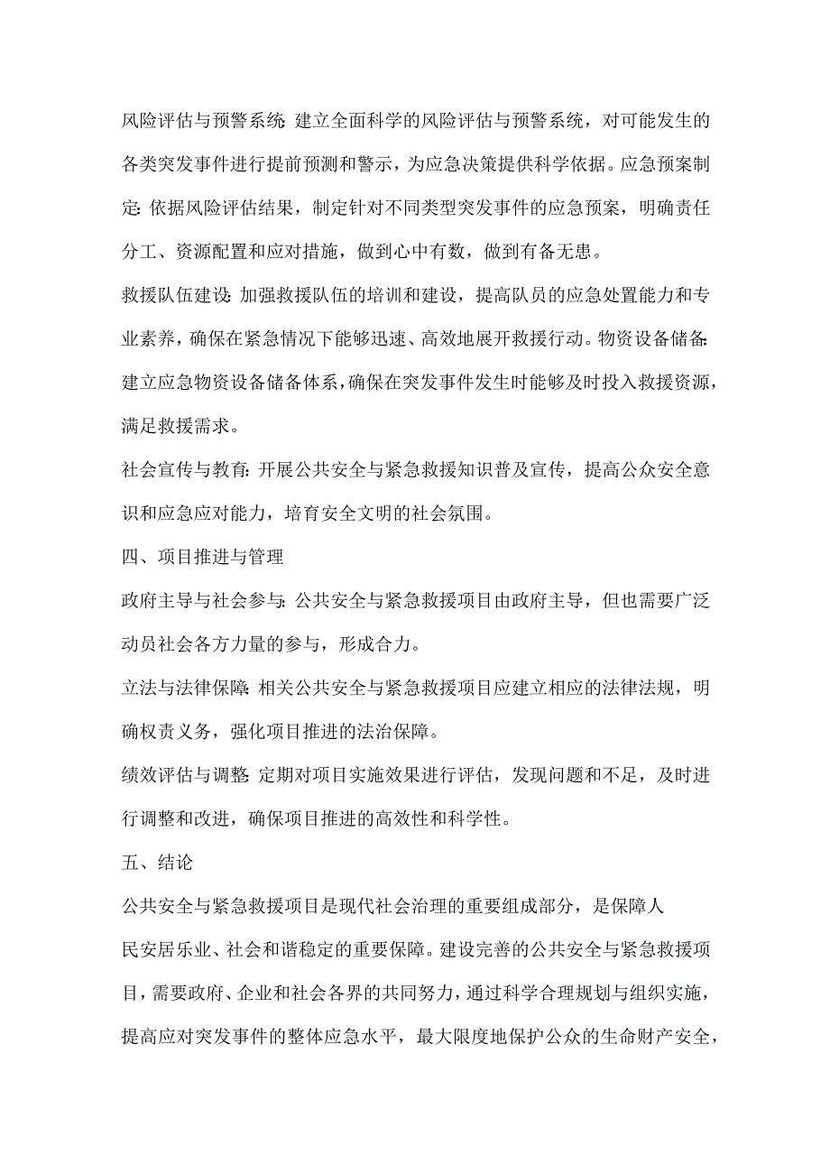 公共安全与紧急救援项目可行性分析报告.docx_第3页