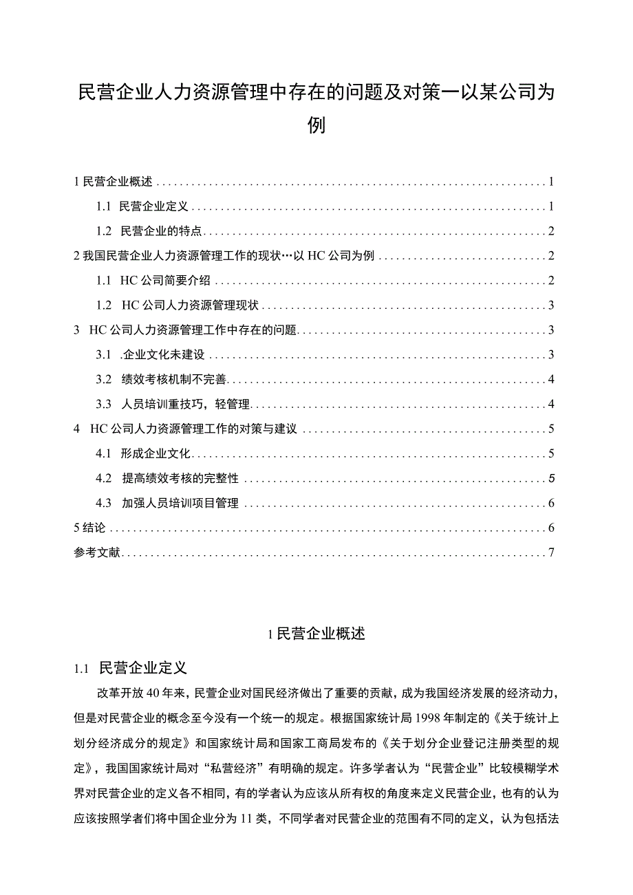 【民营企业人力资源管理中的问题研究5800字（论文）】.docx_第1页