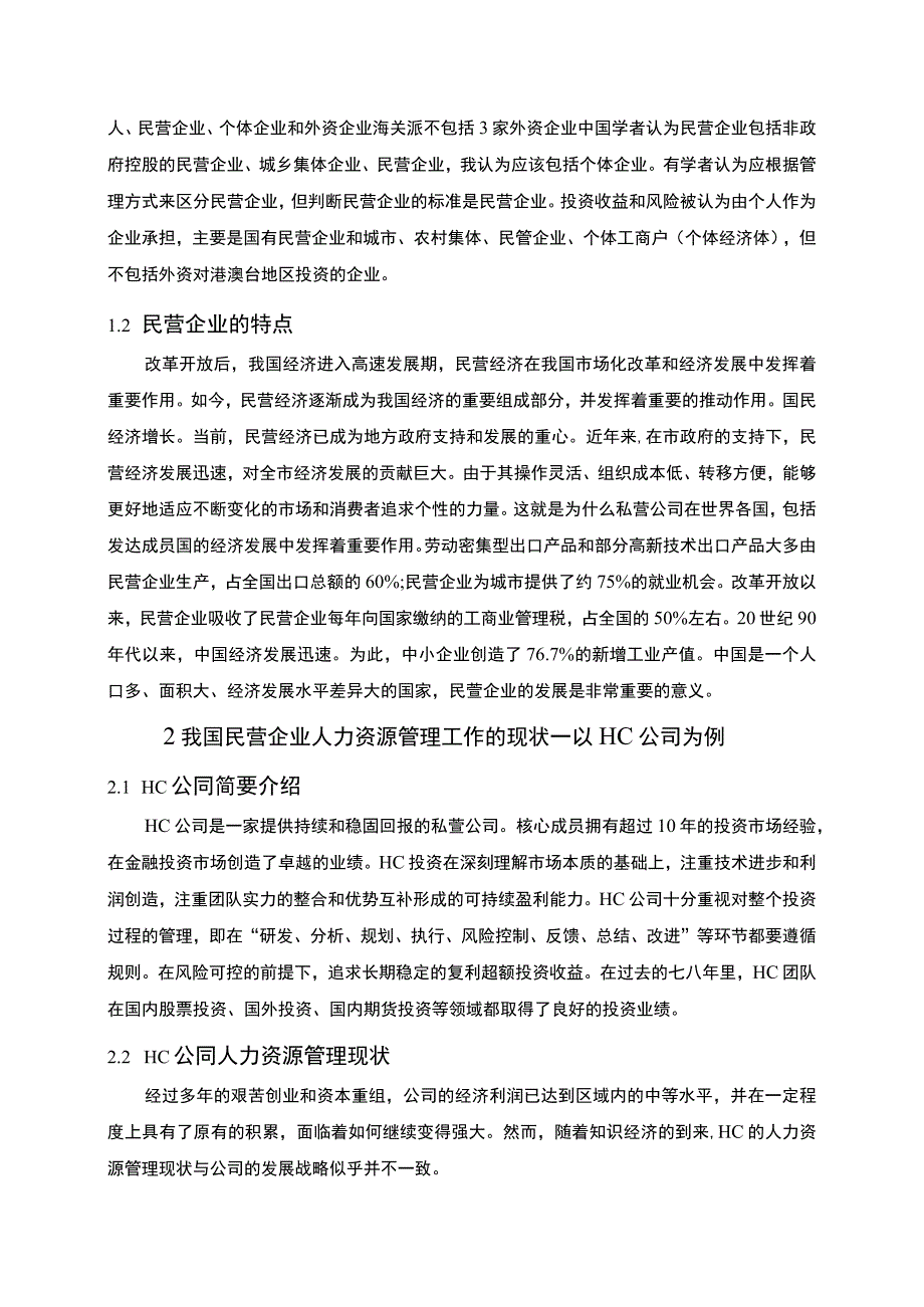 【民营企业人力资源管理中的问题研究5800字（论文）】.docx_第2页