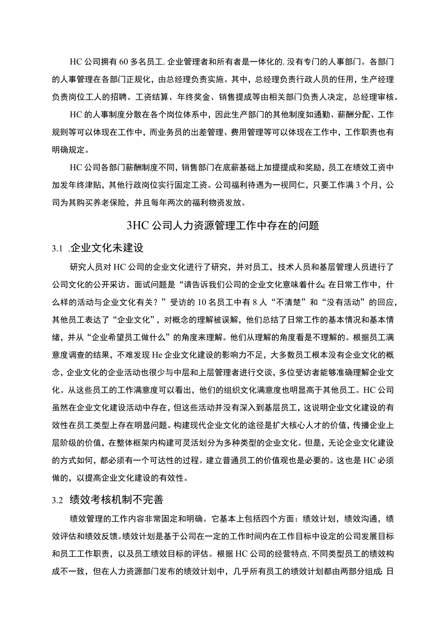 【民营企业人力资源管理中的问题研究5800字（论文）】.docx_第3页