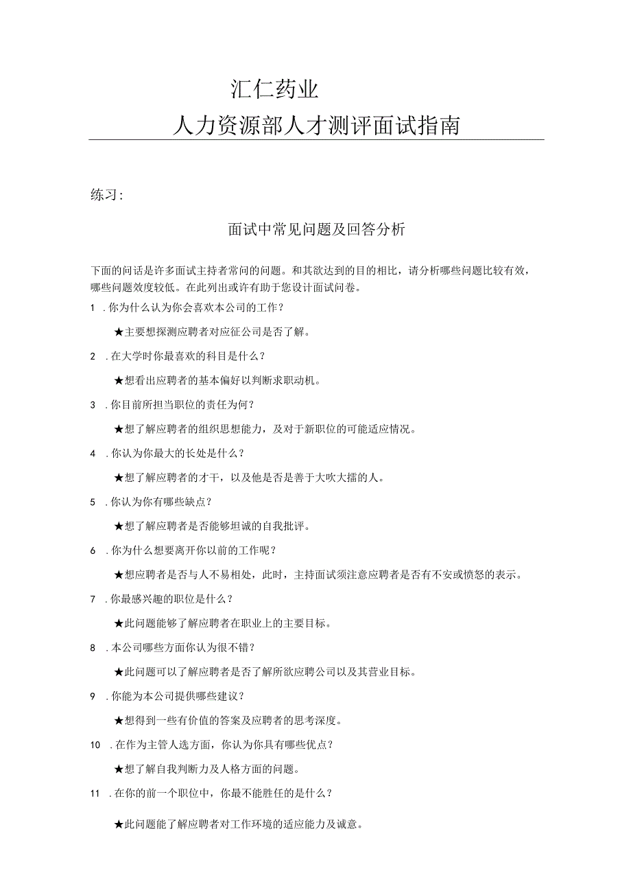 【面试方法】汇仁药业-人力资源人部才测评面试指南.docx_第1页