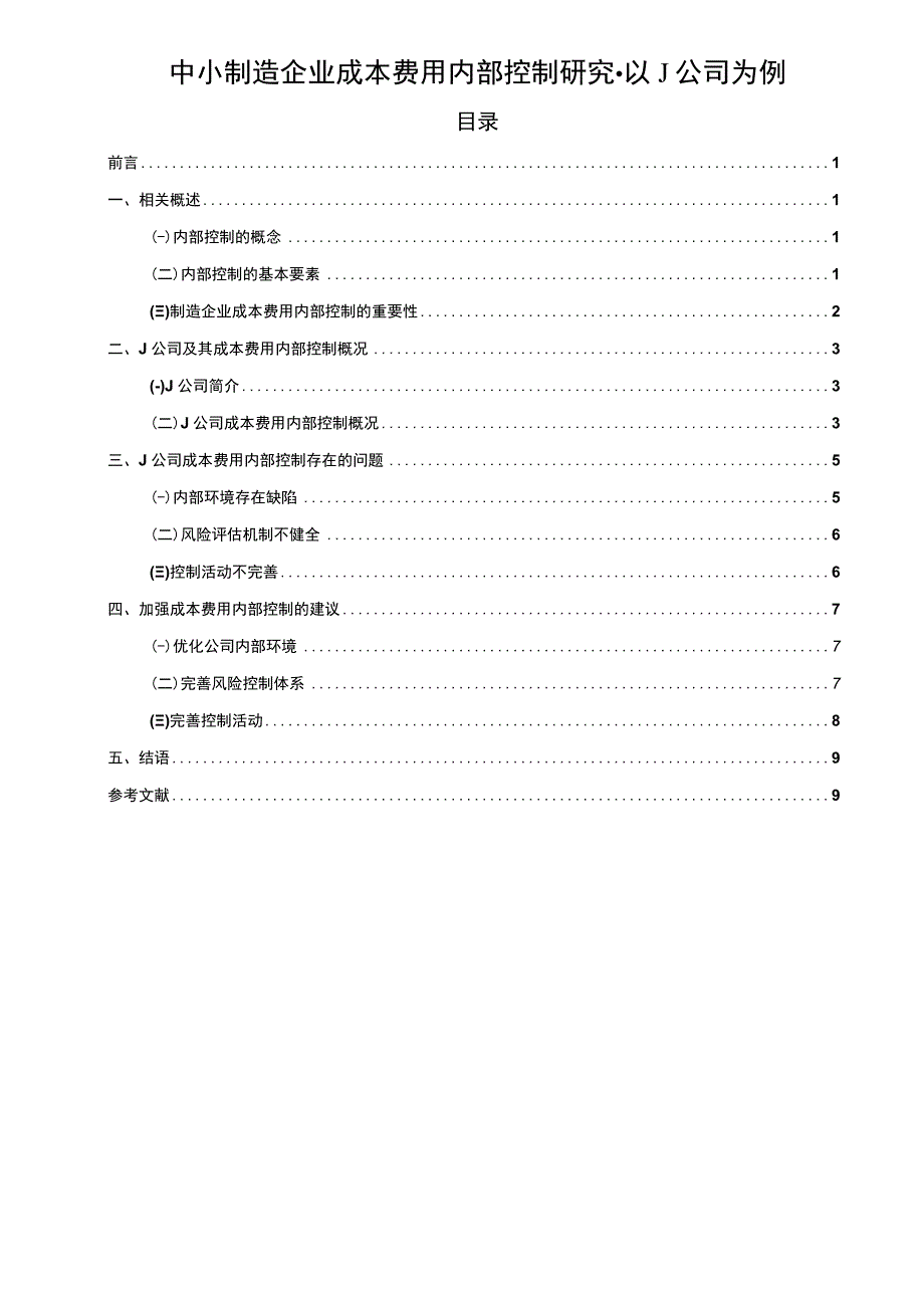 【中小制造企业成本费用内部控制问题研究8600字（论文）】.docx_第1页