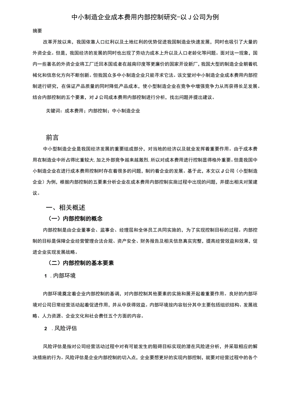 【中小制造企业成本费用内部控制问题研究8600字（论文）】.docx_第2页